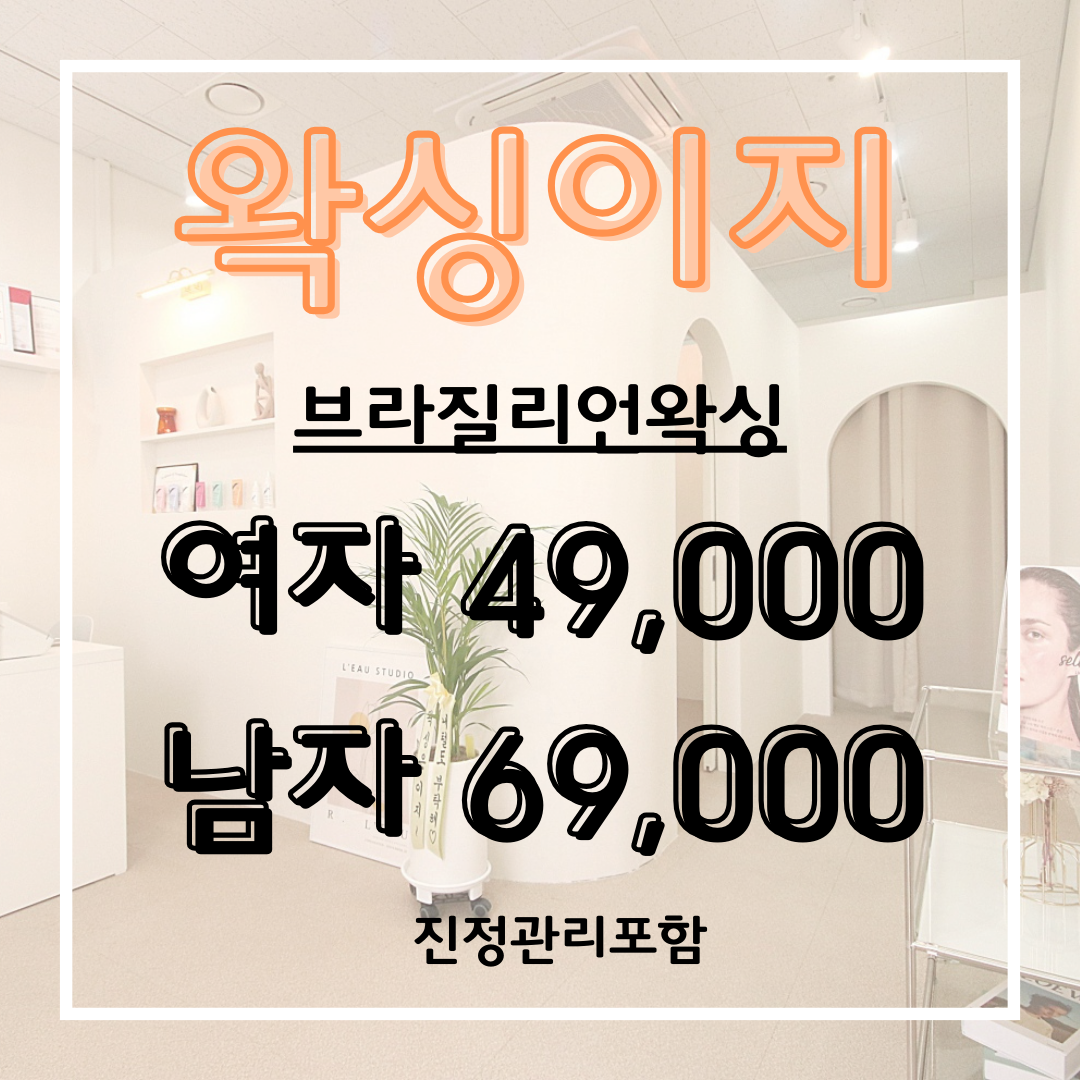 왁싱이지