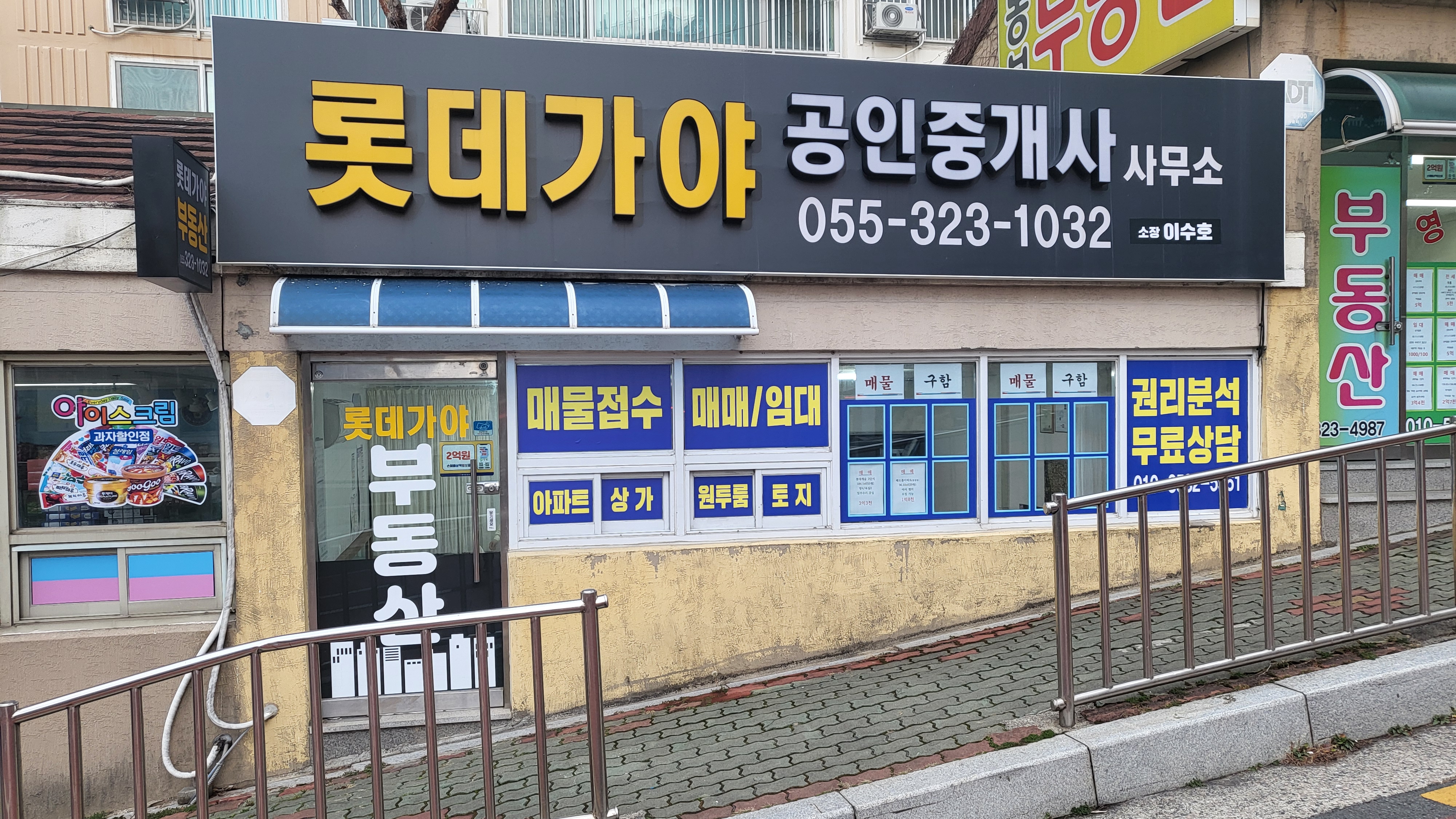 롯데가야공인중개사사무소