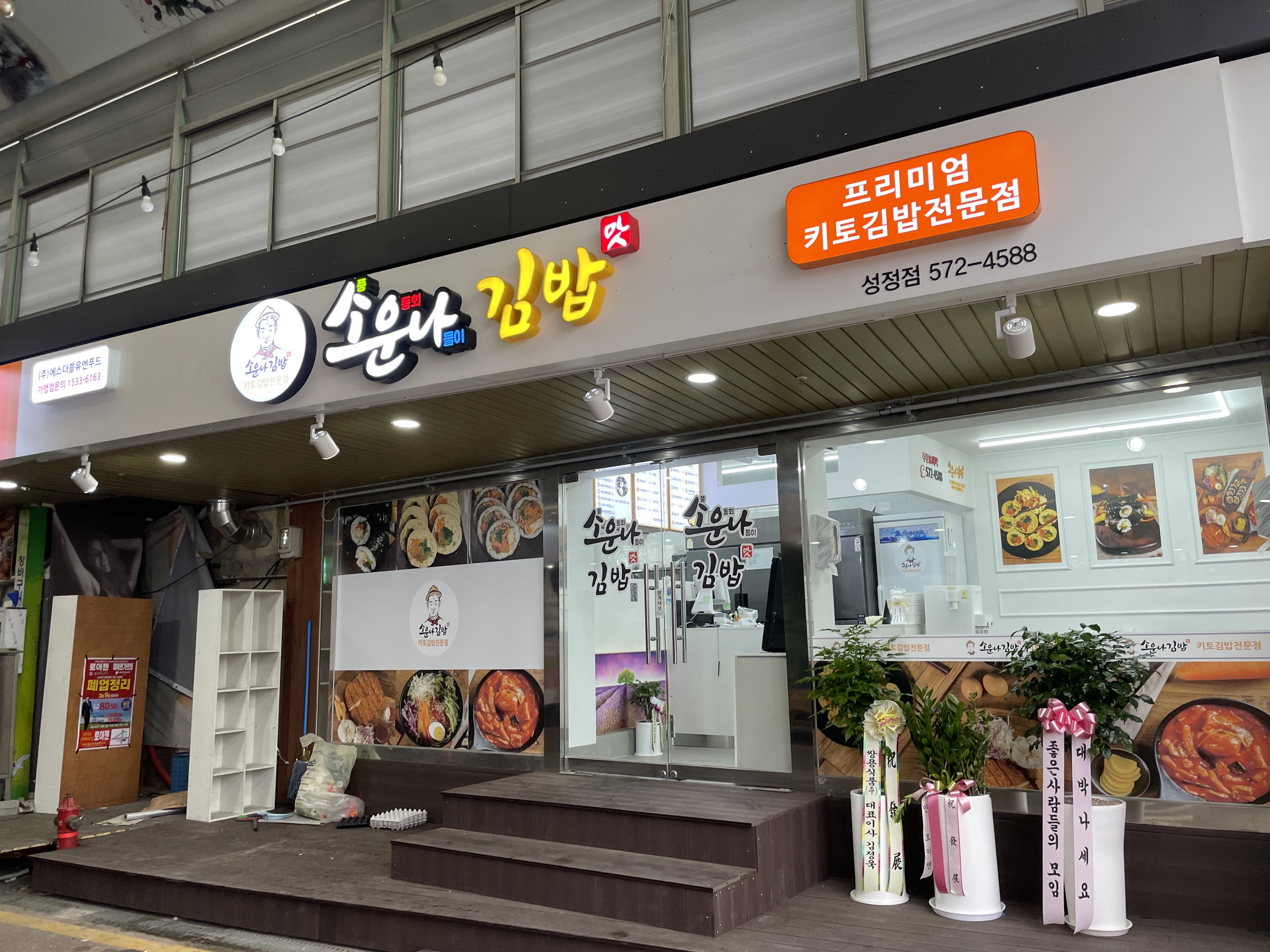소운나김밥 성정점