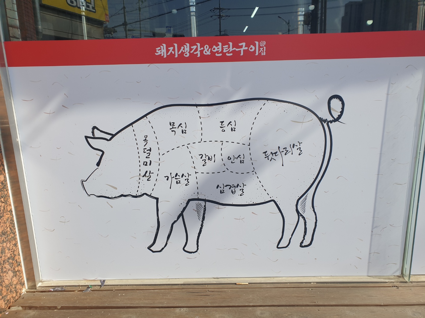 돼지생각&연탄구이집