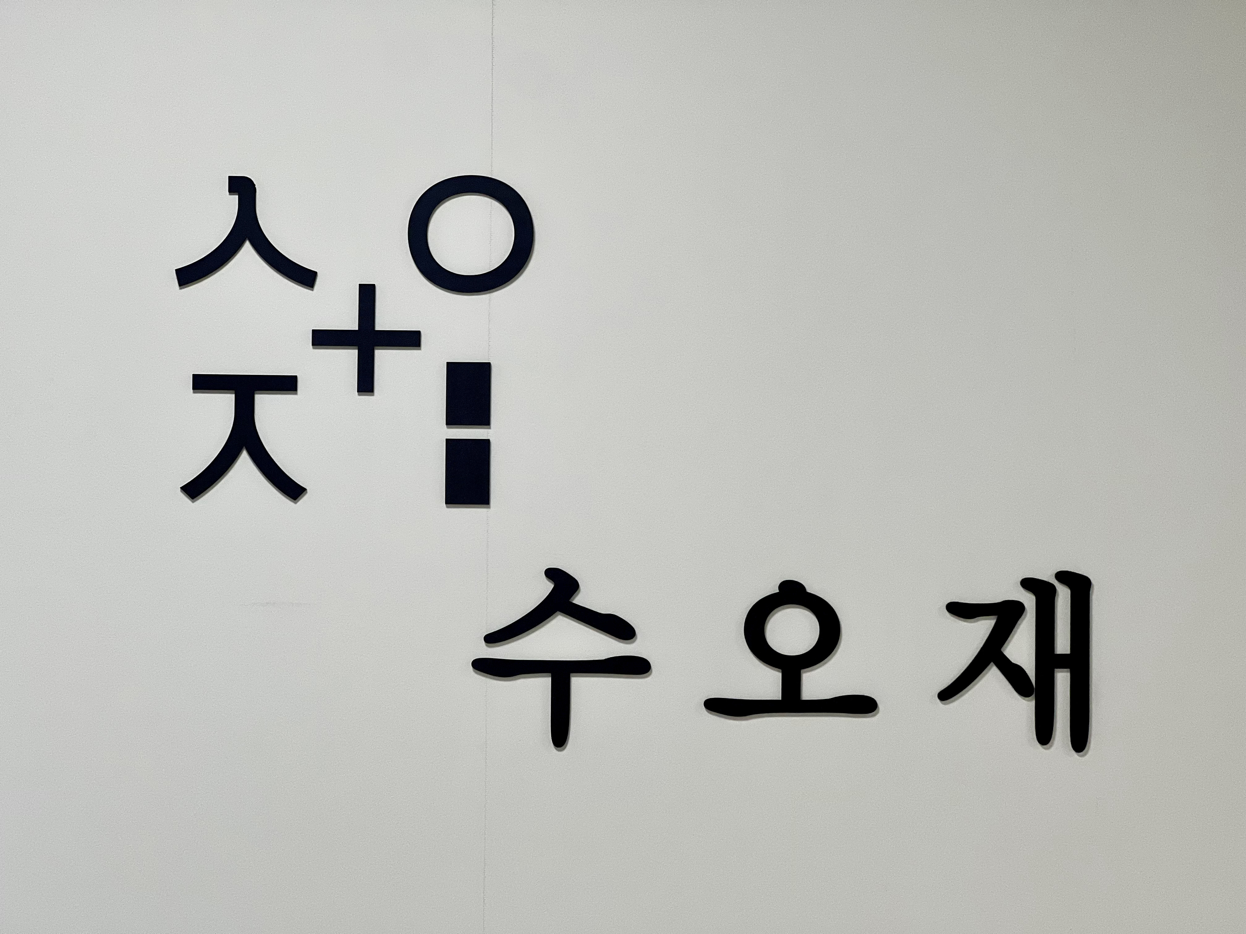 수오재