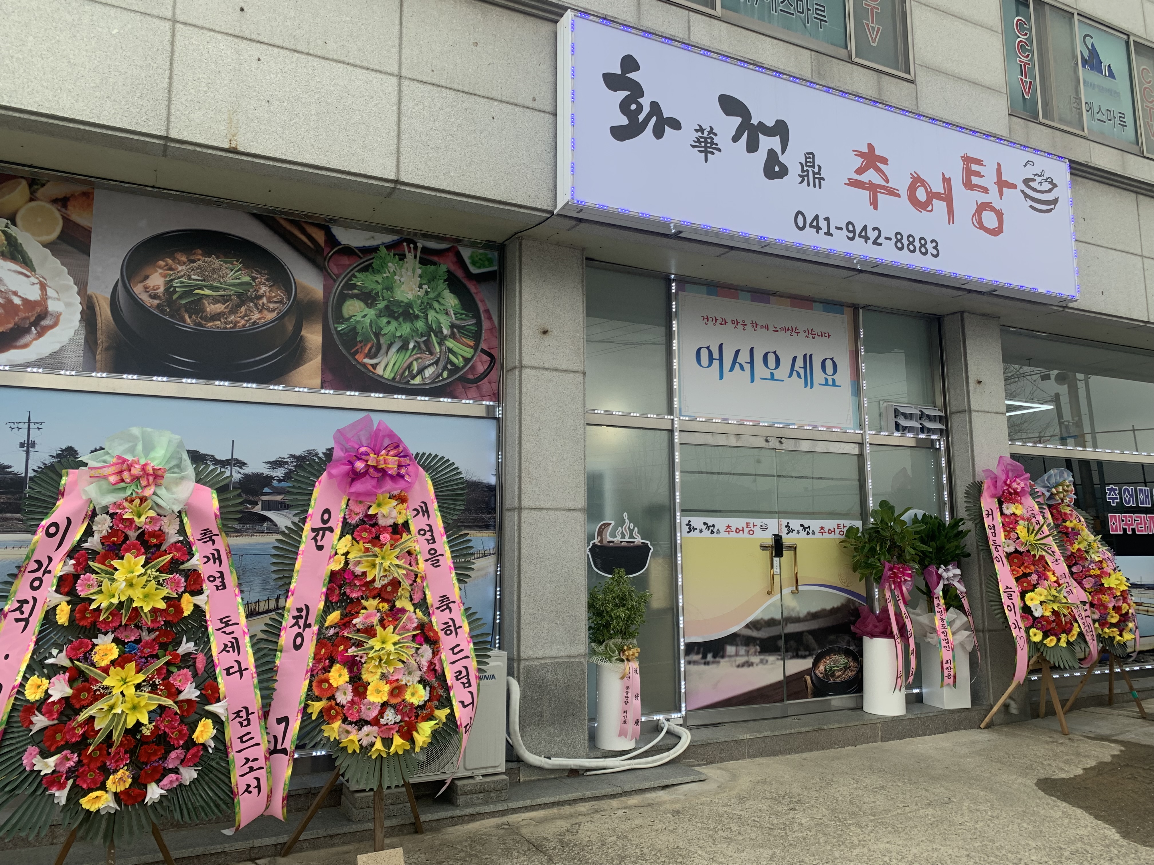 화정추어탕