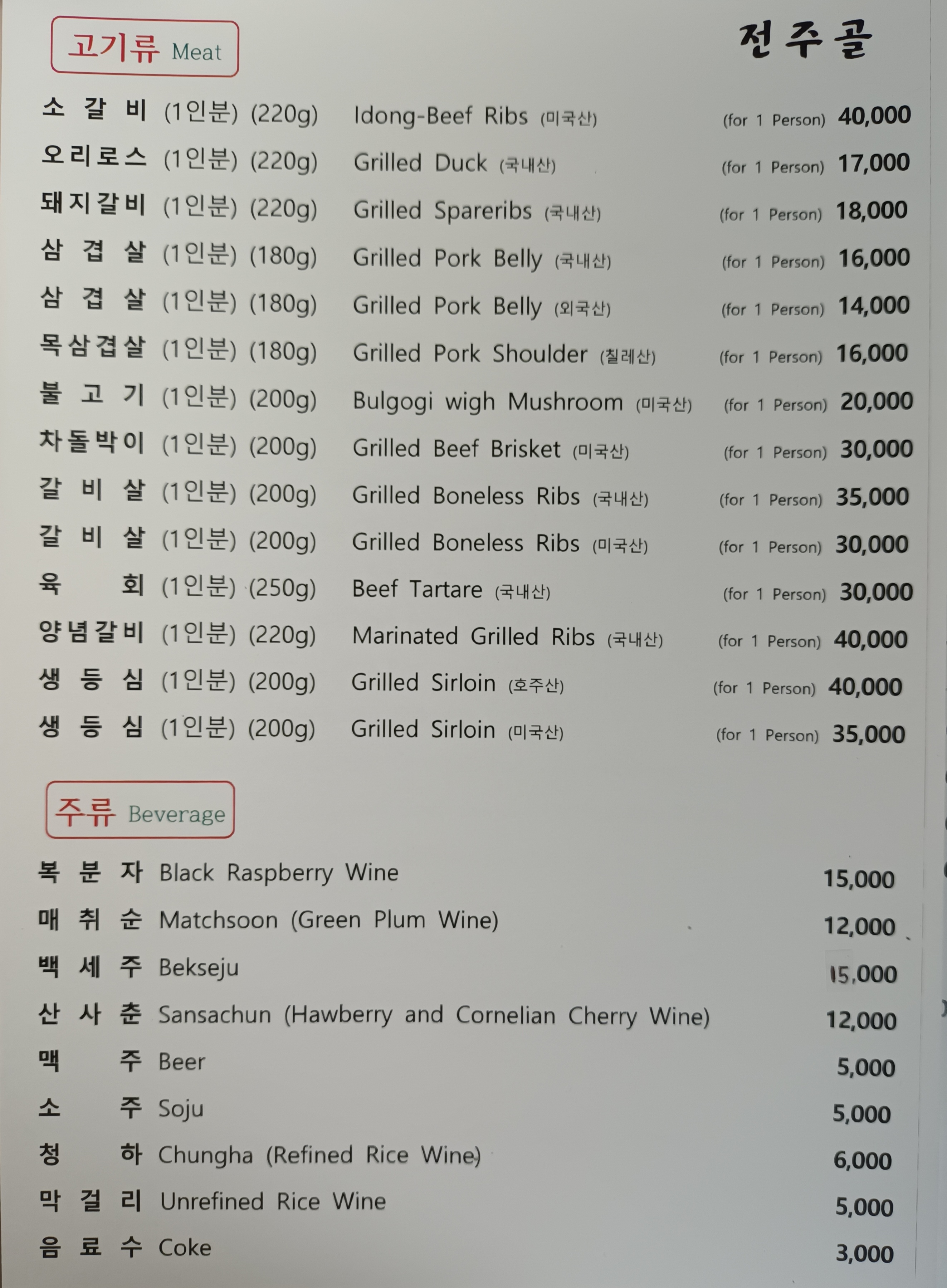 전주골