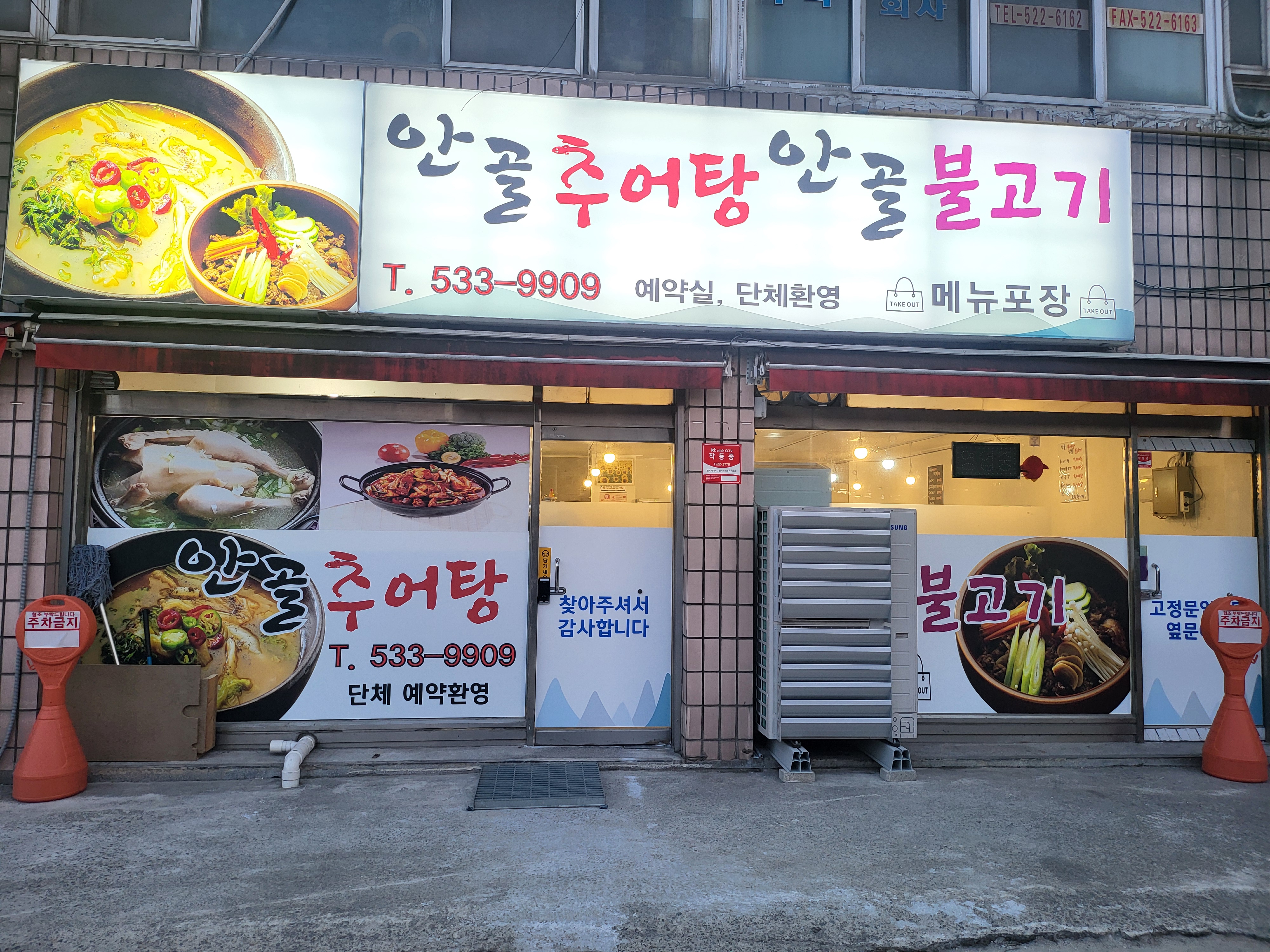 안골추어탕 안골불고기
