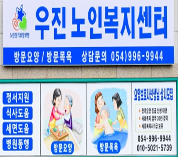 우진노인복지센터