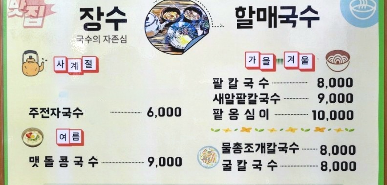 장수할매국수