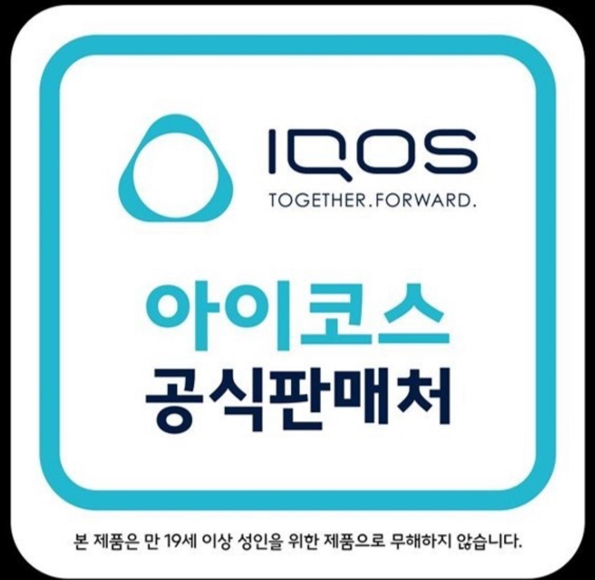 아이코스서비스센터 이마트24 범일동양점