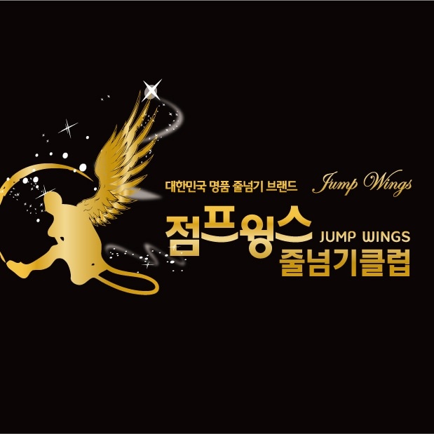점프윙스줄넘기클럽