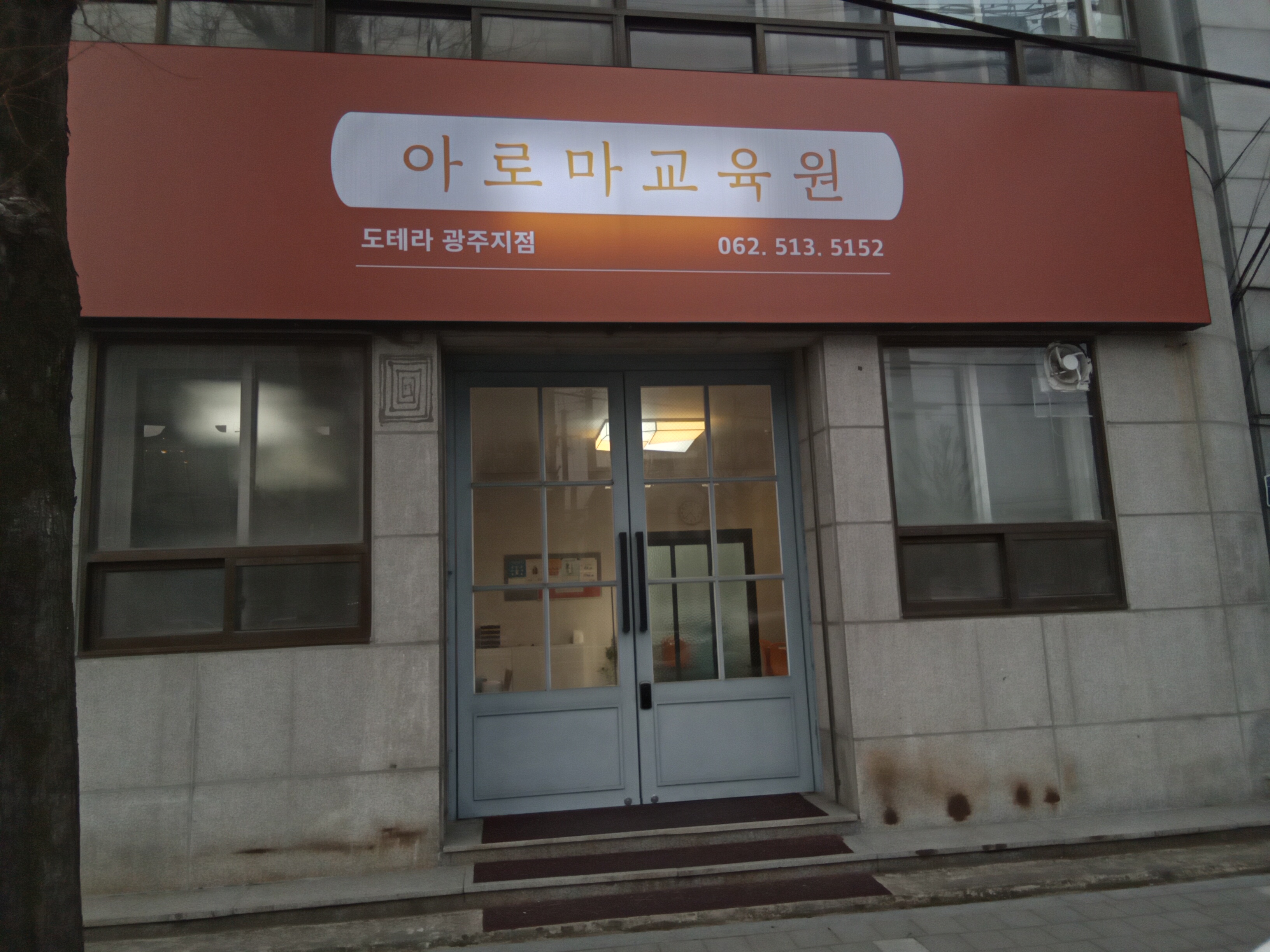 아로마교육원 도테라 광주지점