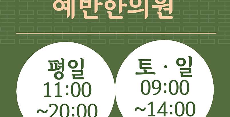 네이버 예약 :: 예반한의원