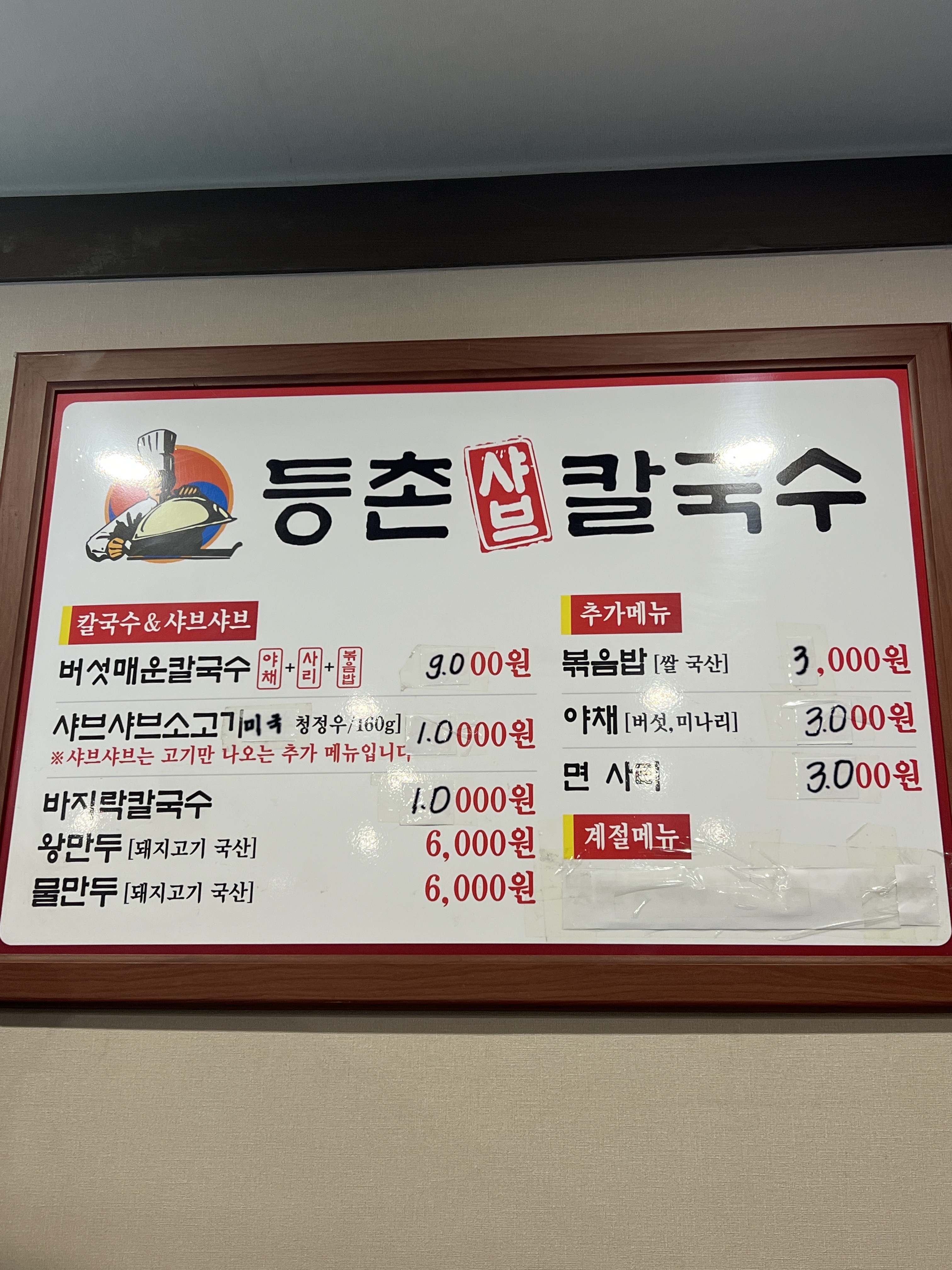 등촌샤브칼국수보라매점