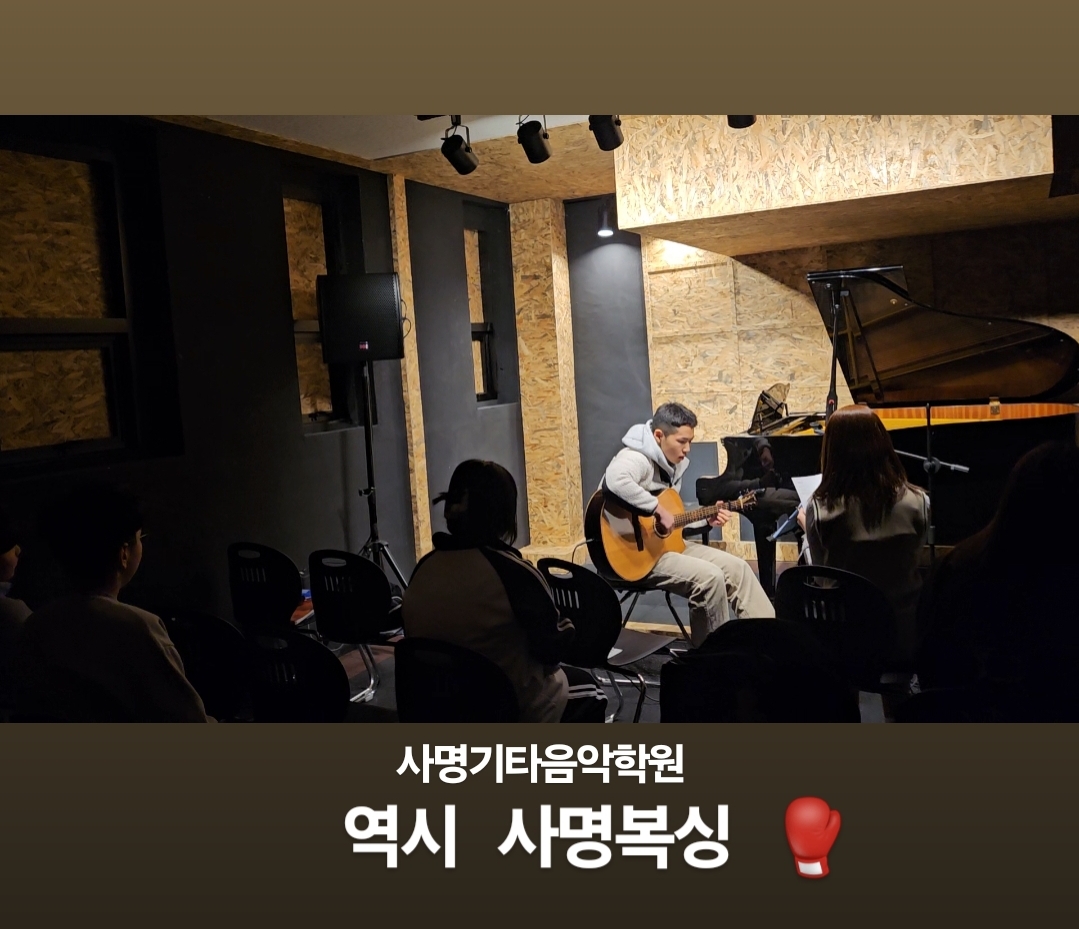 사명기타음악학원
