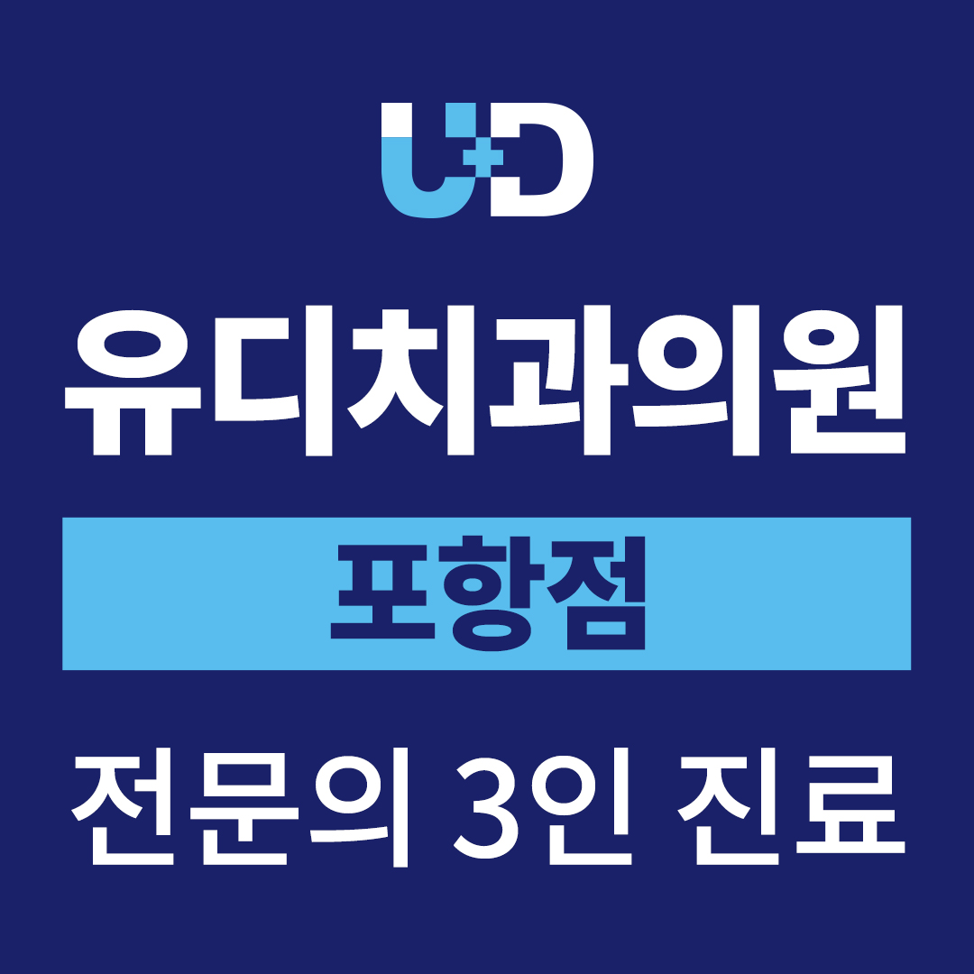 유디포항치과의원 대표 이미지