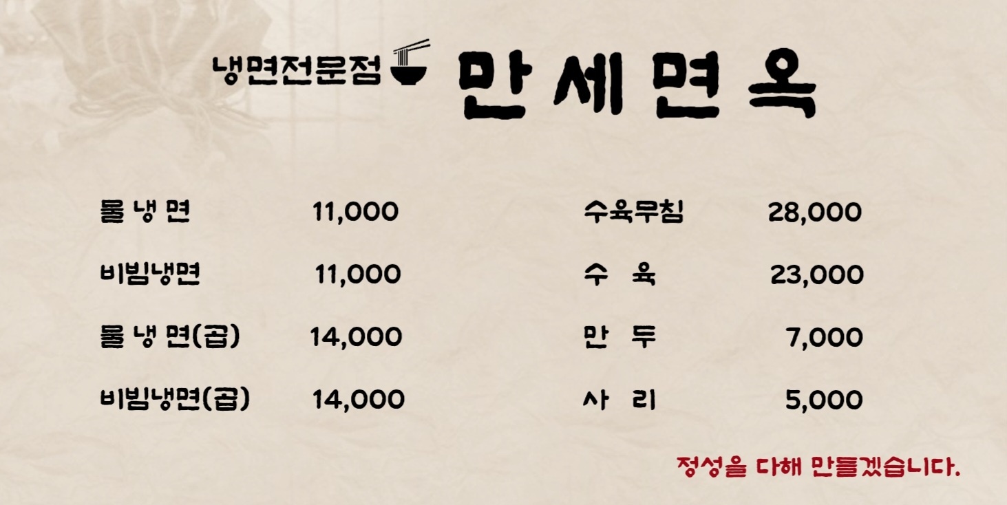 원곡만세면옥