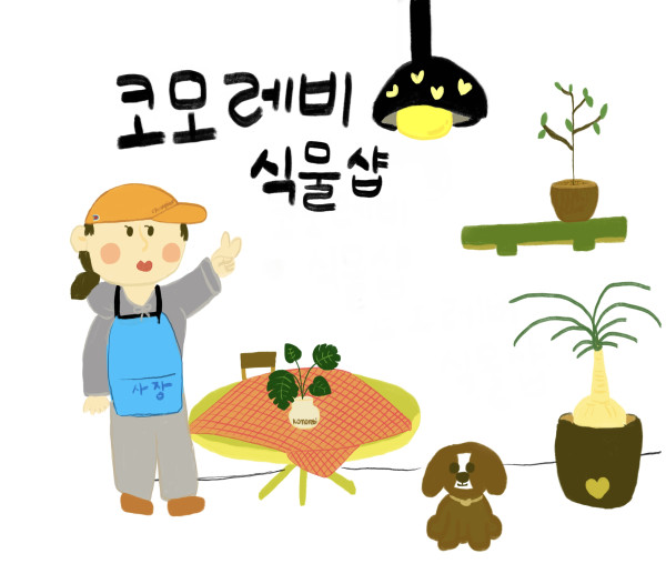 코모레비플랜트샵