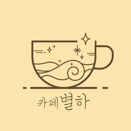 카페별하