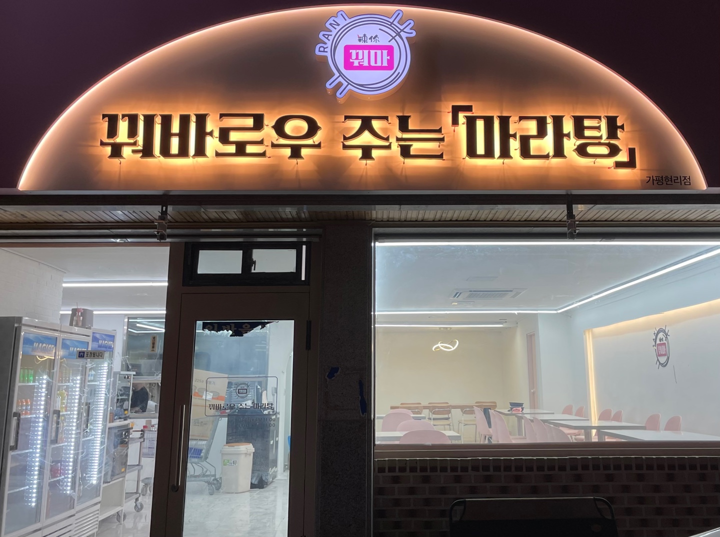 꿔바로우주는 마라탕
