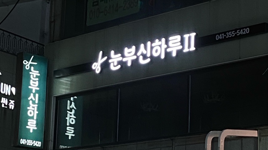 눈부신하루헤어살롱 2호점