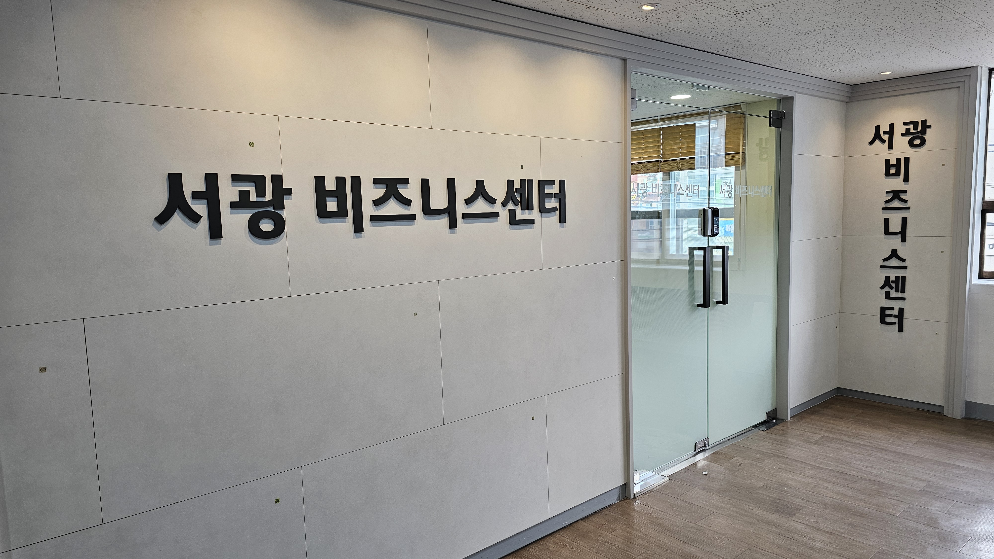서광비즈니스센터