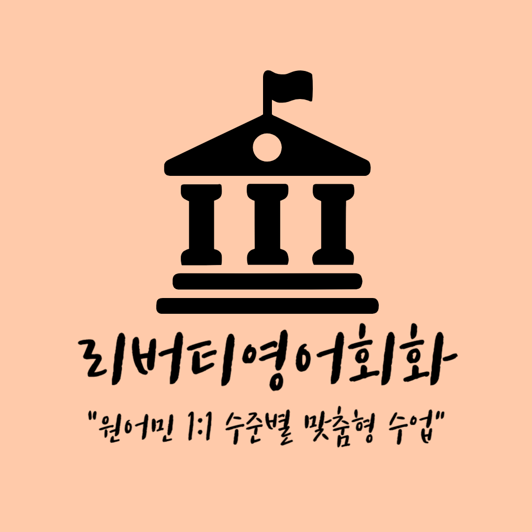 영어회화추천 부산 수영구 영어회화학원 생활영어 비즈니스영어 영어발음 리버티영어회화
