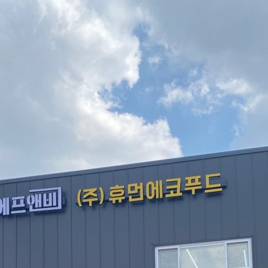 휴먼에코푸드 화성지점