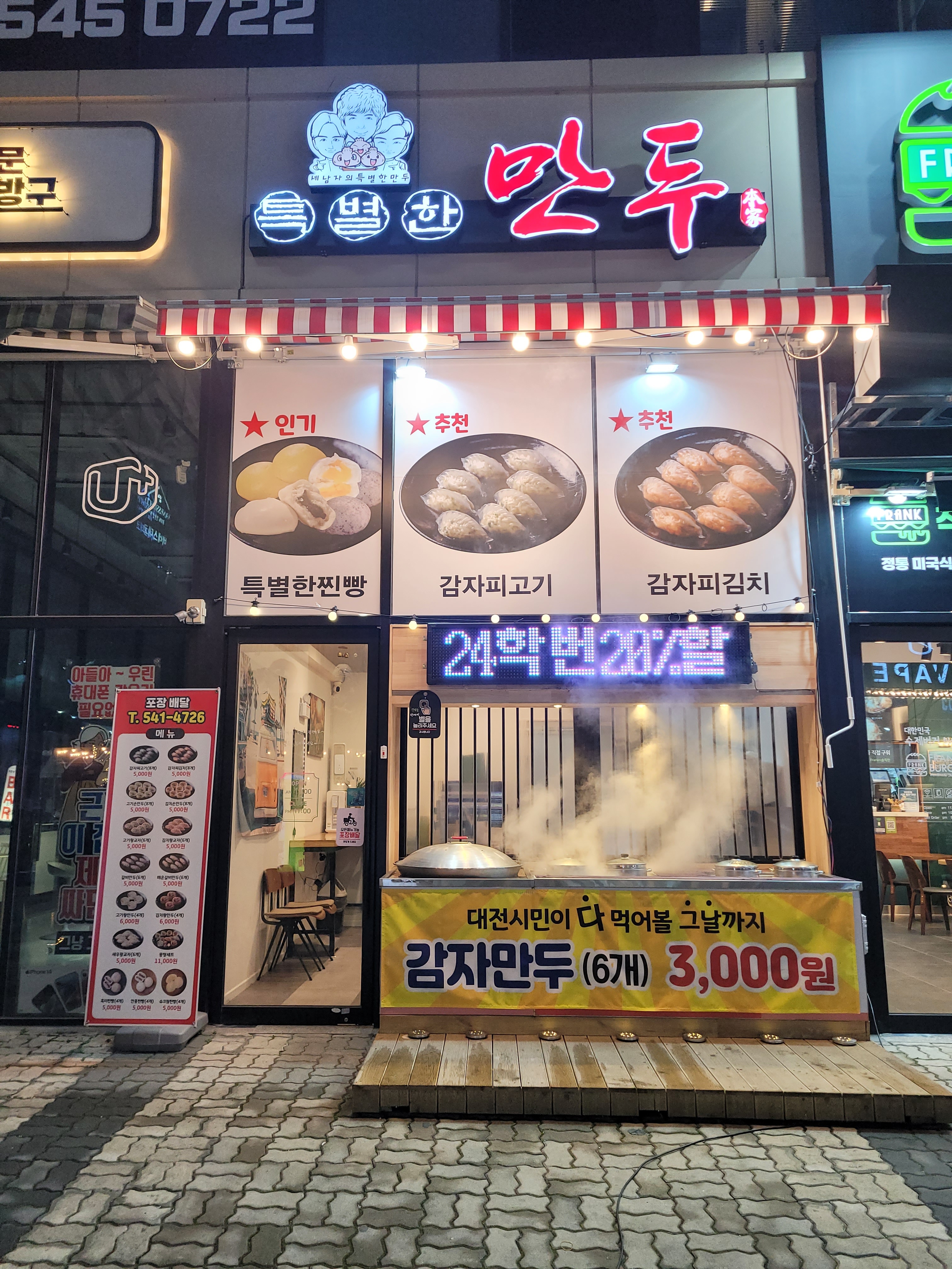 특별한만두 대전가수원점