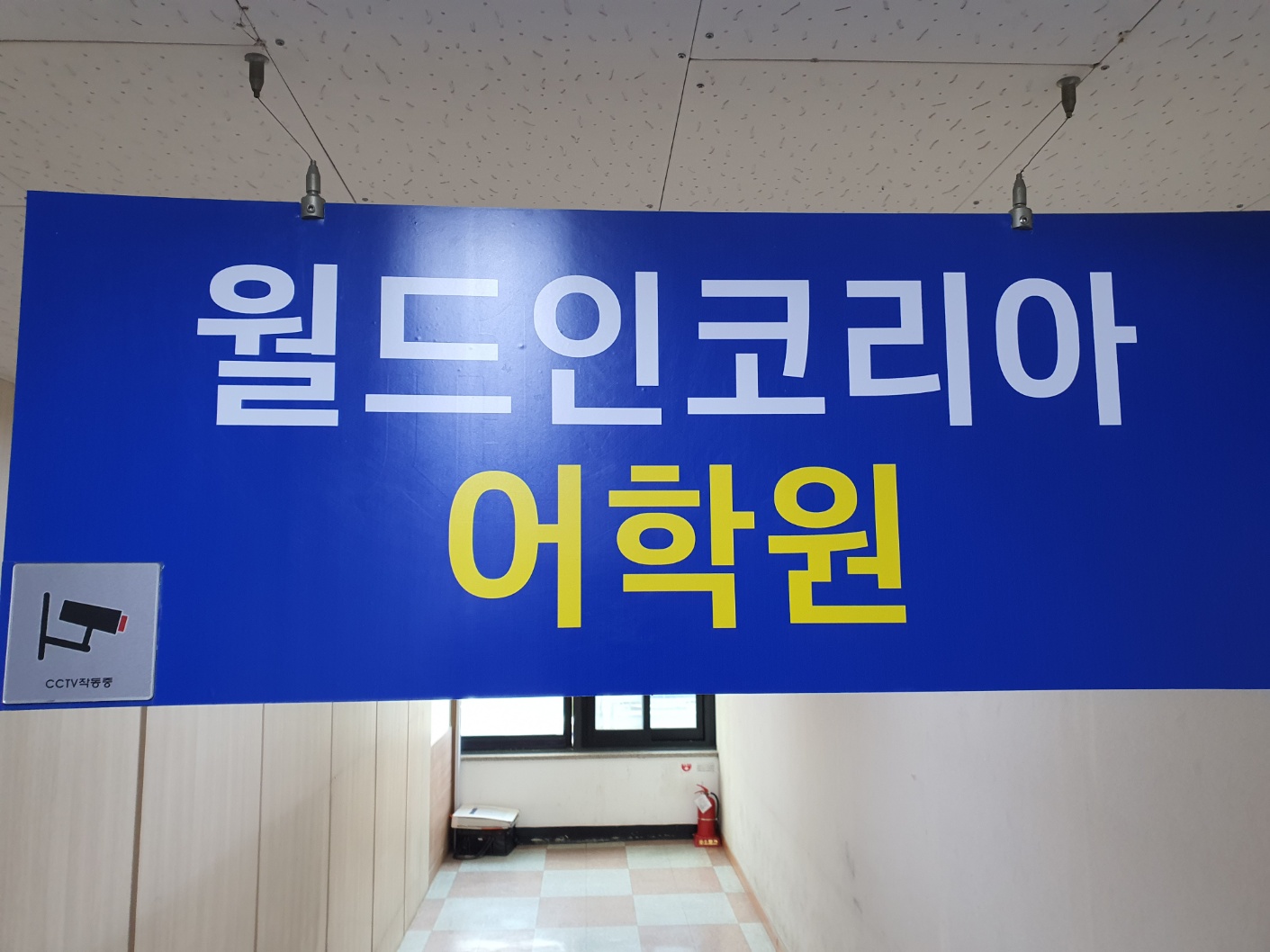 월드인코리아어학원 대표 이미지