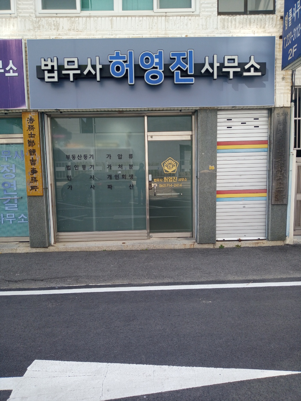 법무사허영진사무소