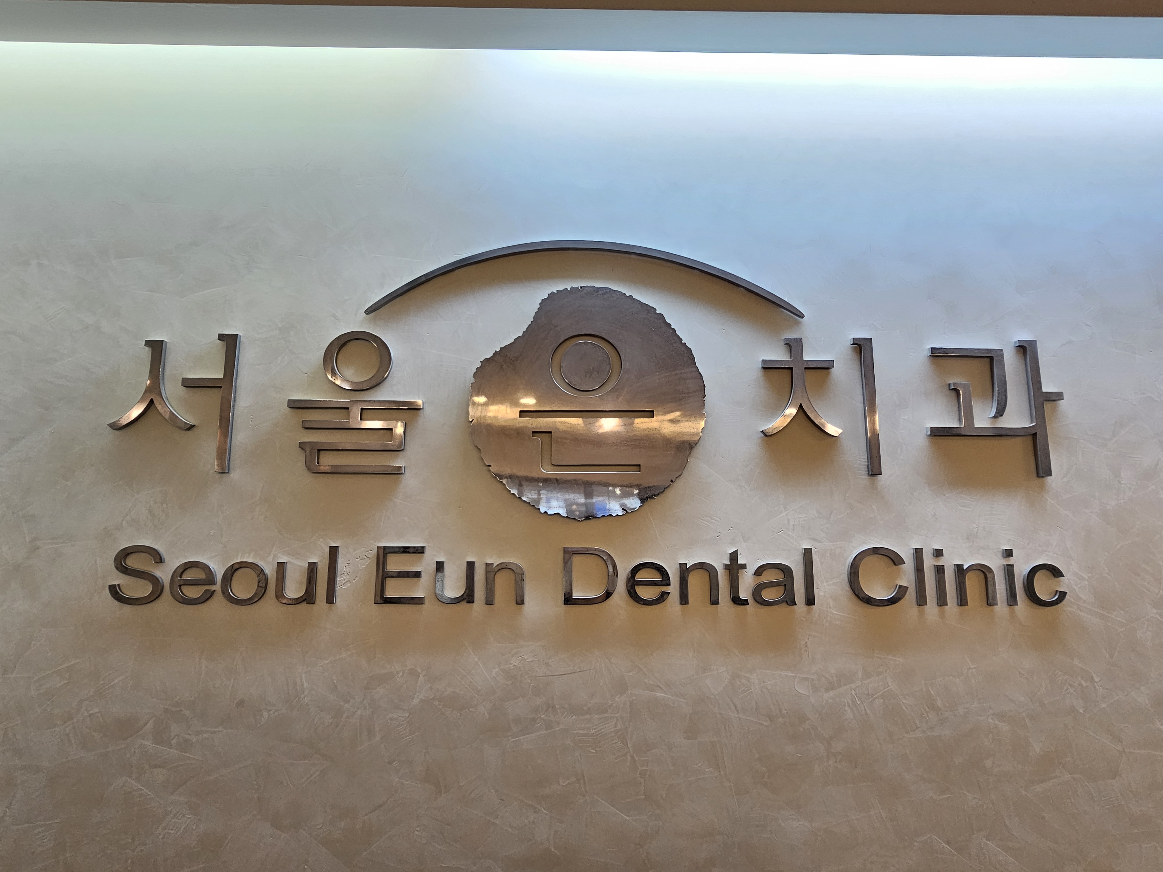 서울은치과의원 대표 이미지