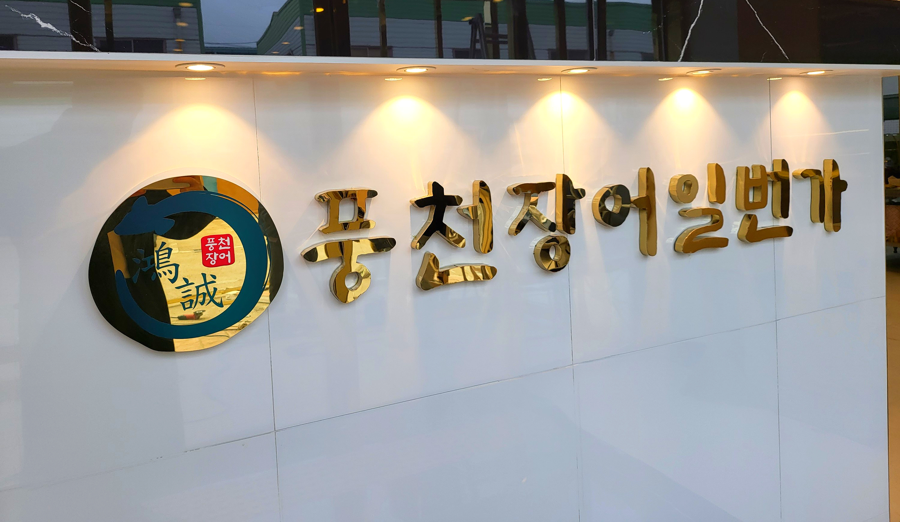 풍천장어일번가