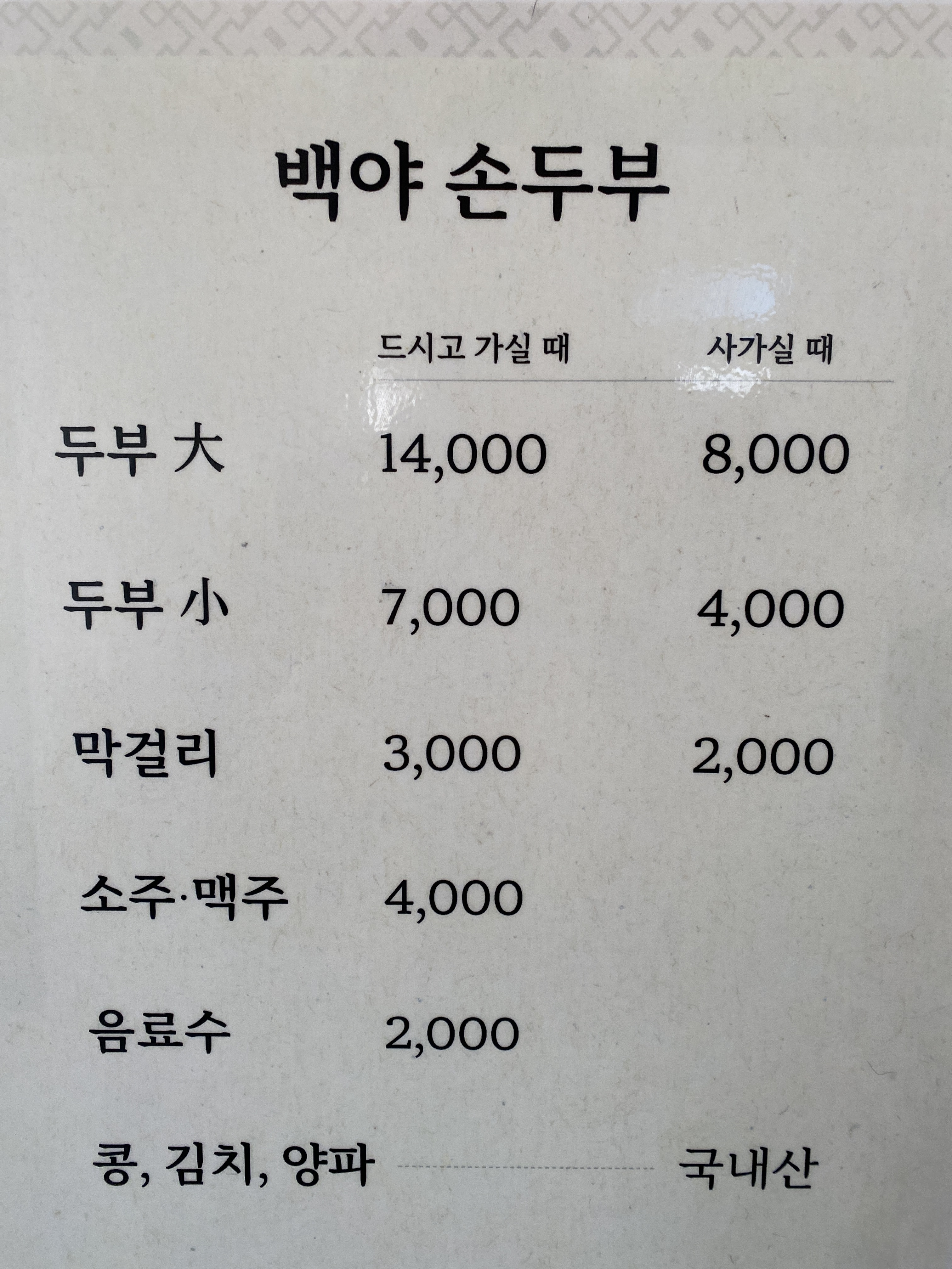 백야손두부집