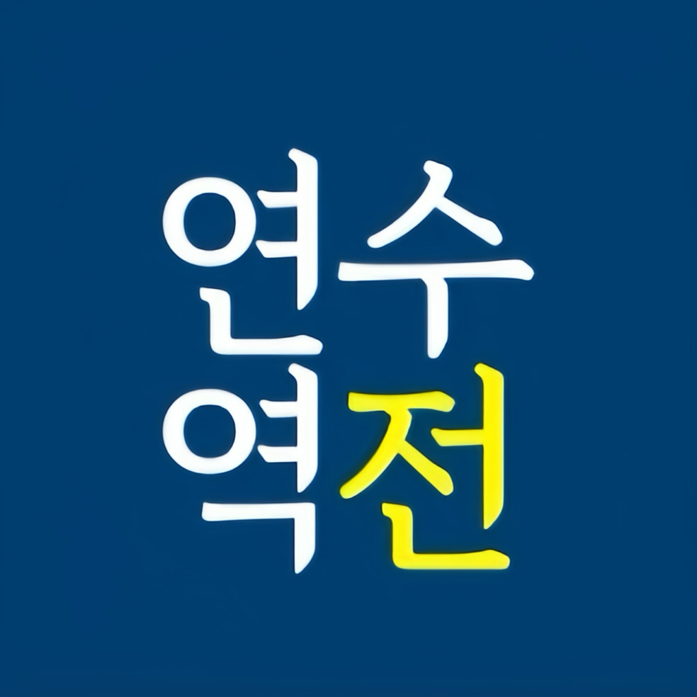 연수역전