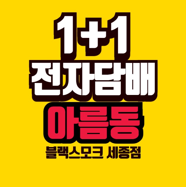 아름전자담배