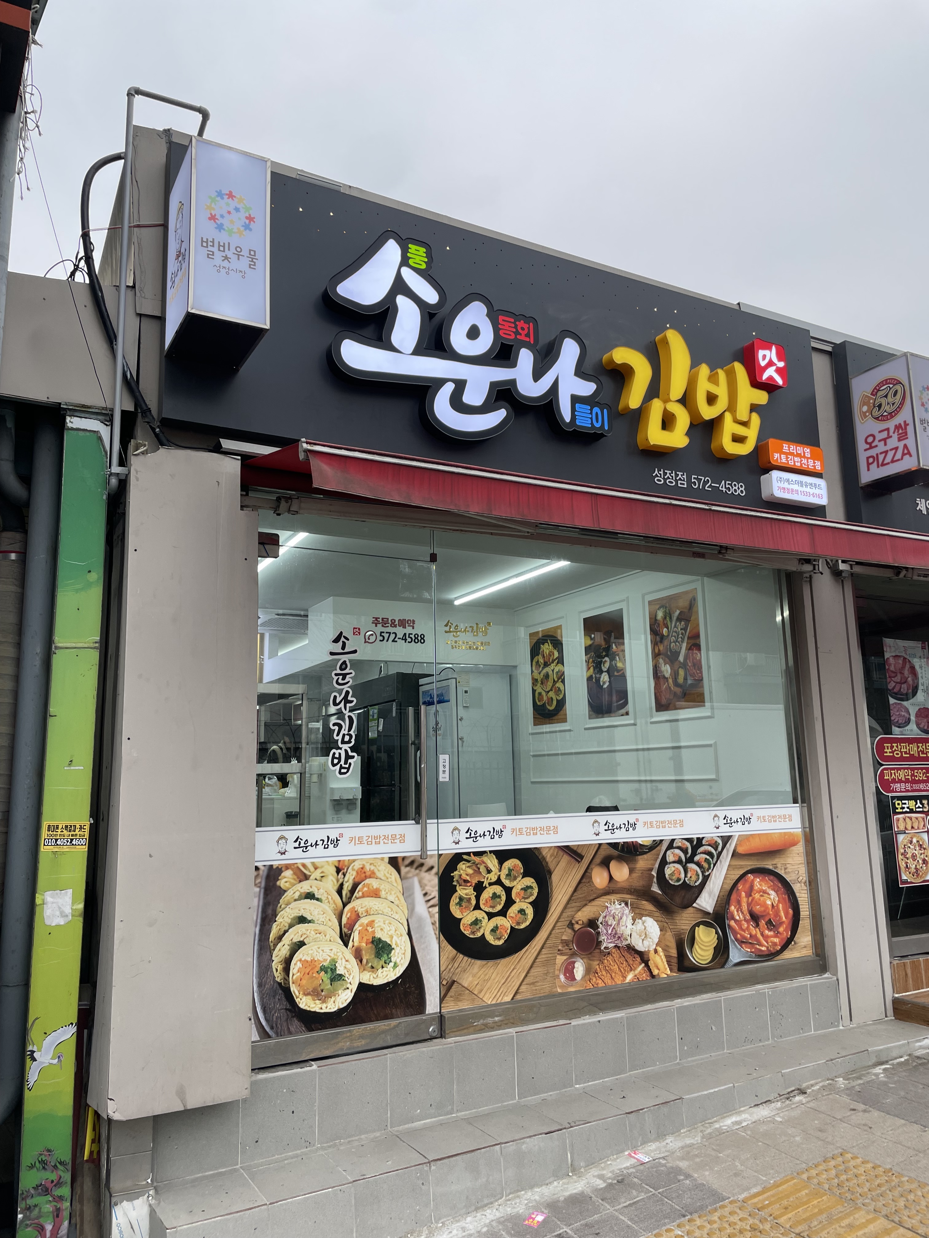 소운나김밥 성정점