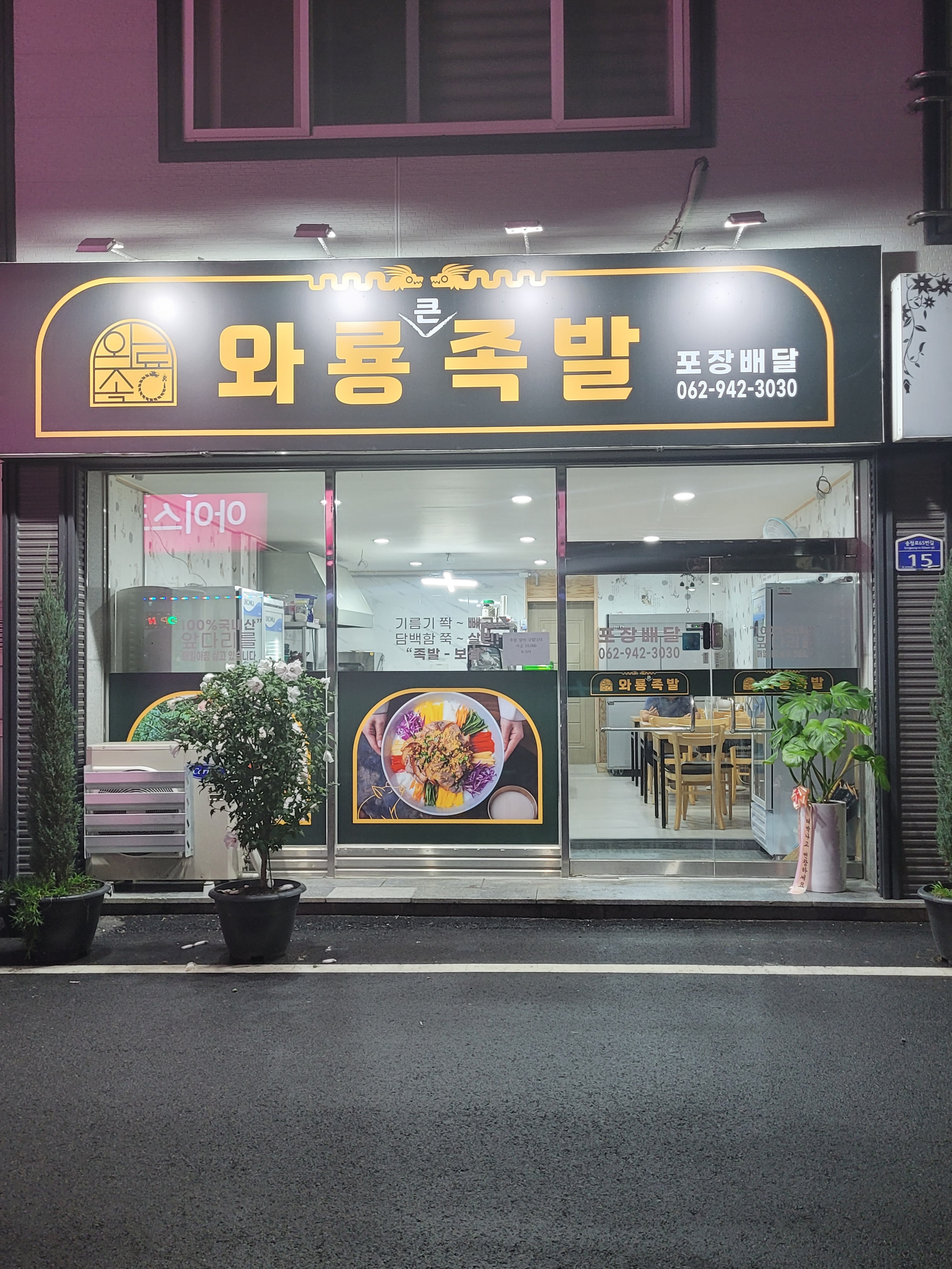 와룡족발 대표 이미지