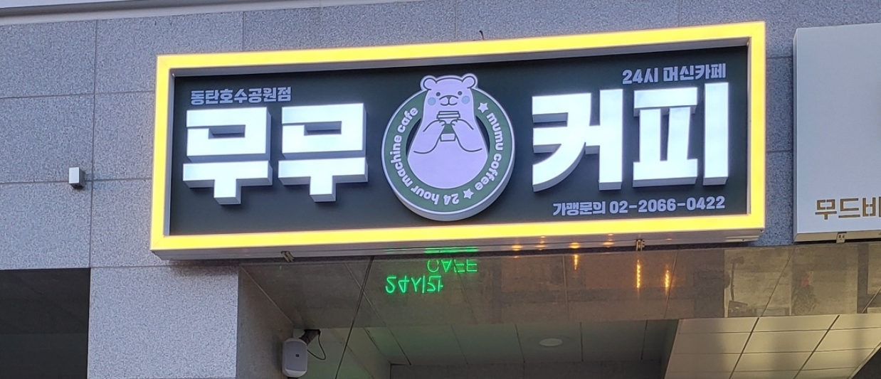 무무커피 대표 이미지
