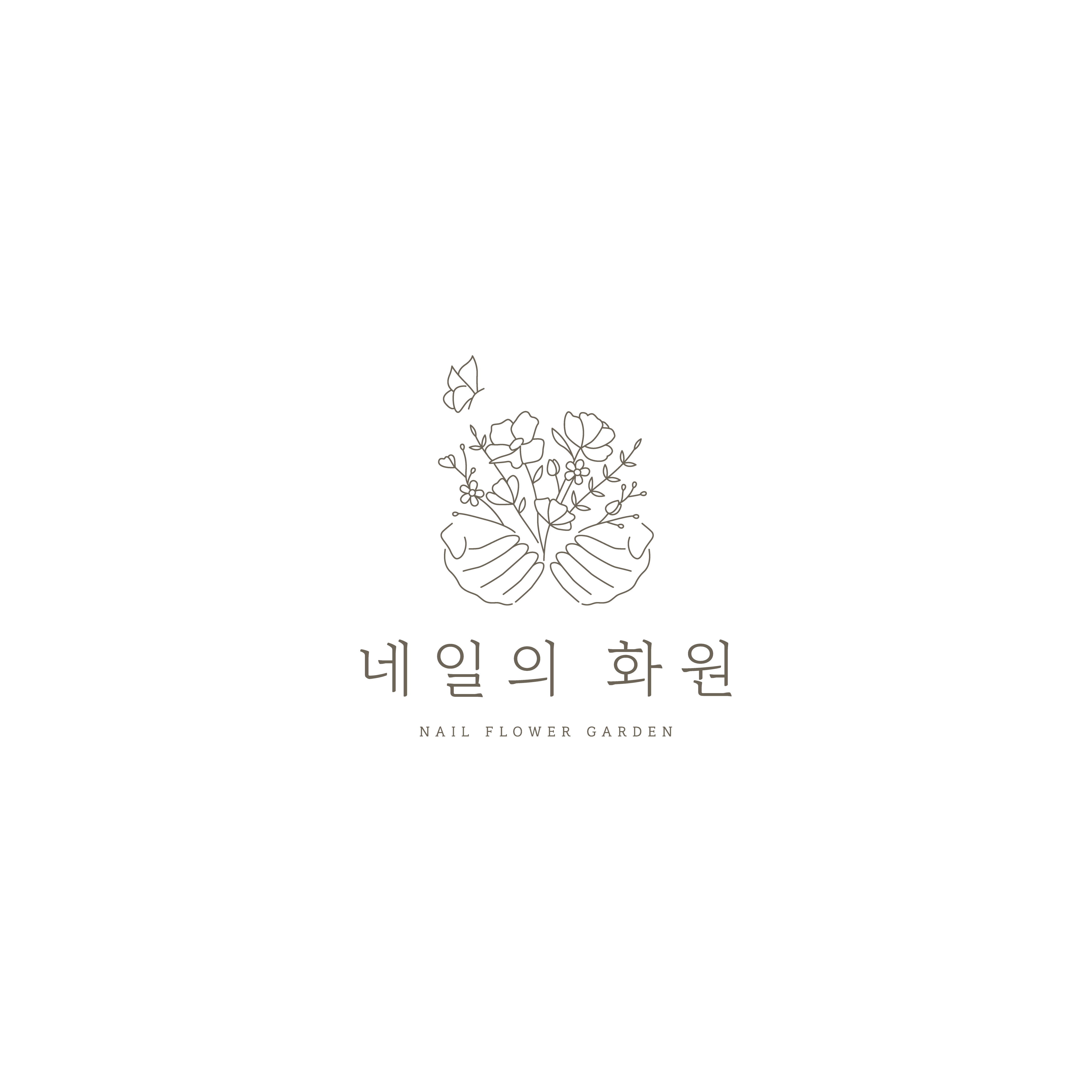 네일의화원
