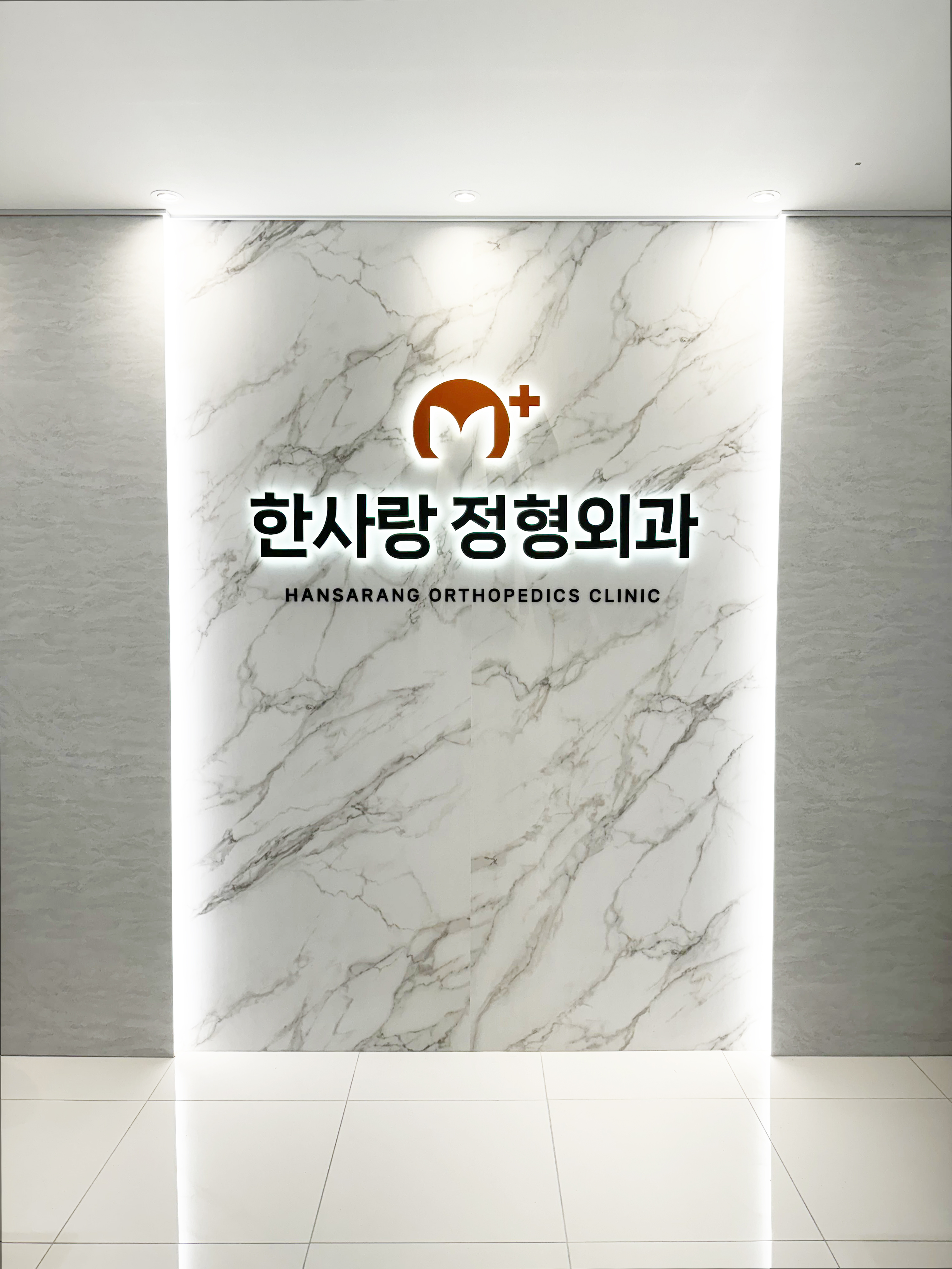 한사랑정형외과의원