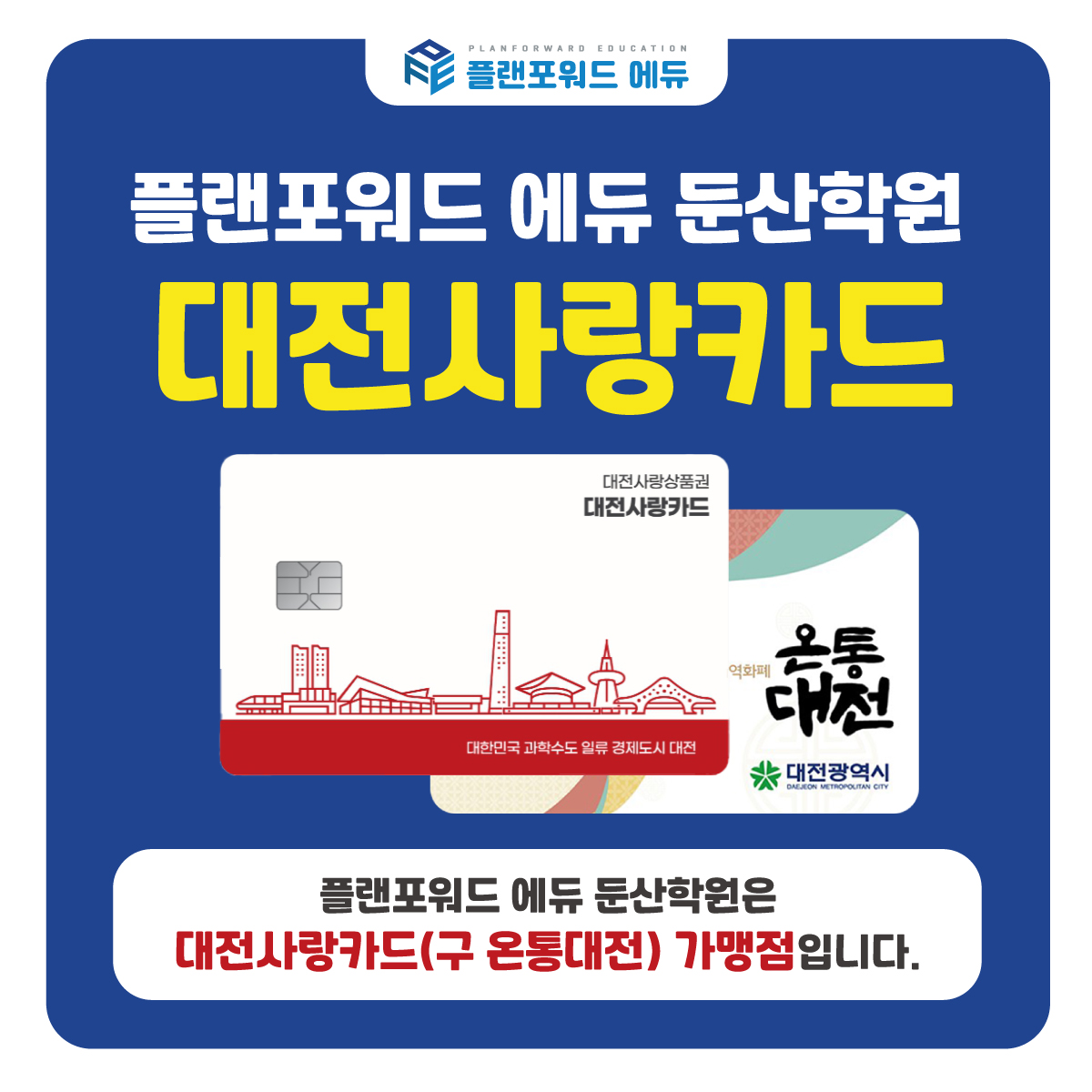 플랜포워드 에듀 둔산학원