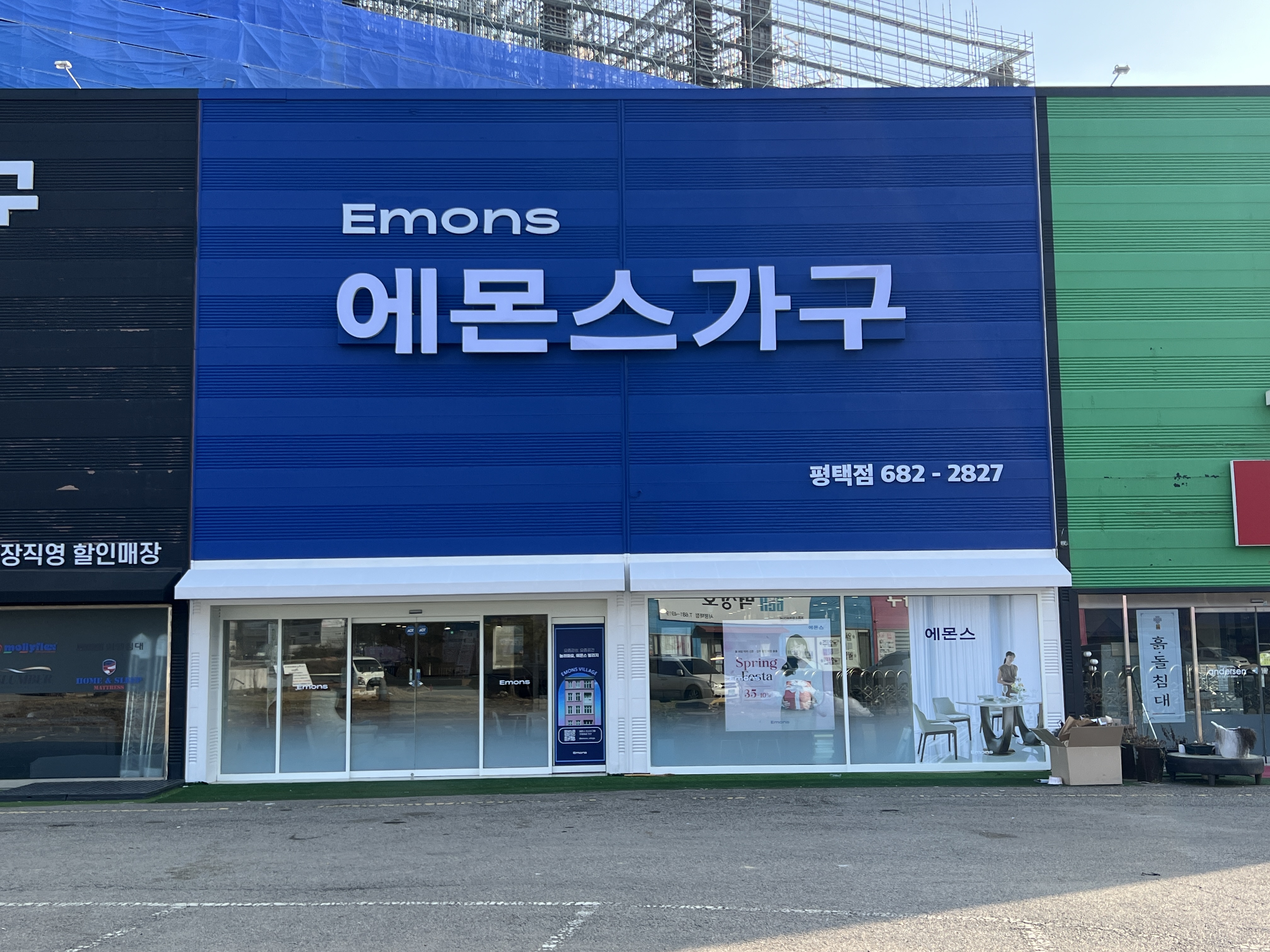 에몬스가구 평택점