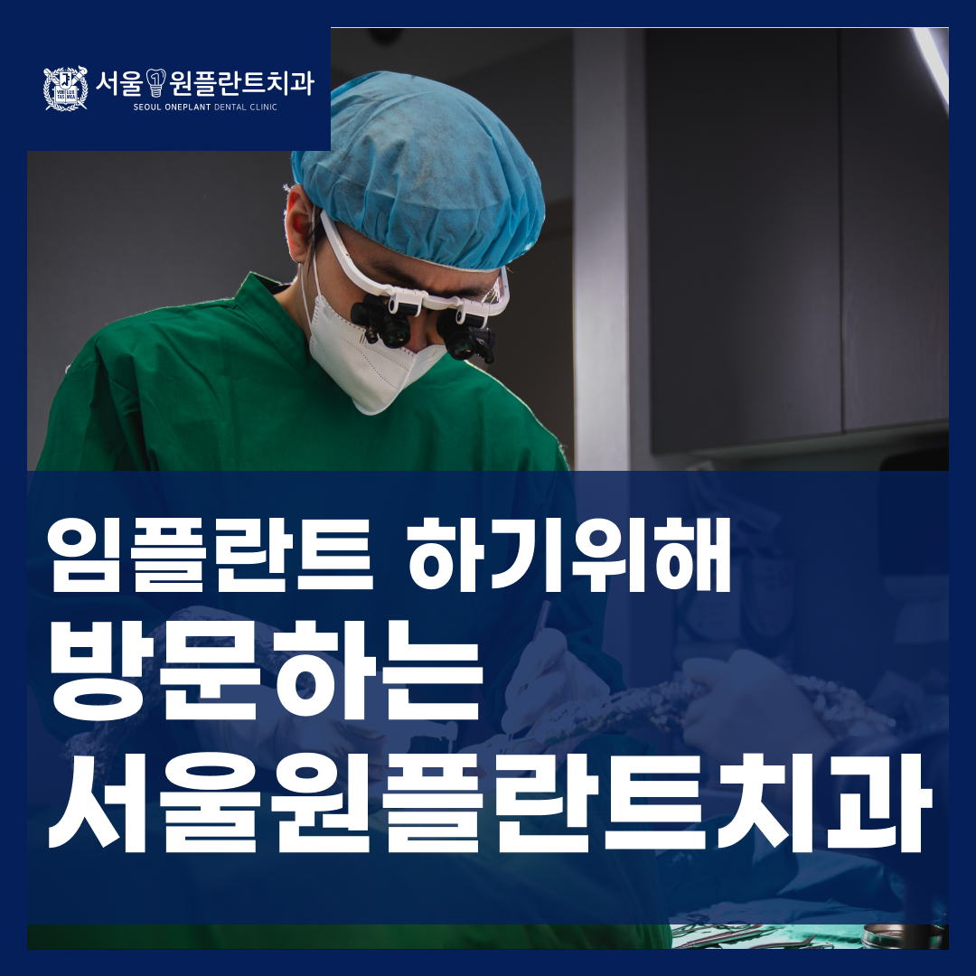 서울원플란트치과의원 노원 대표 메뉴