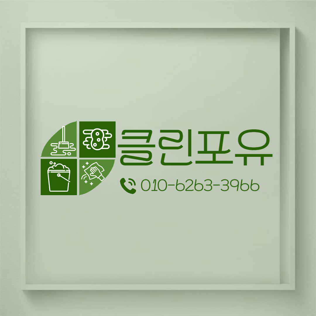클린포유청소