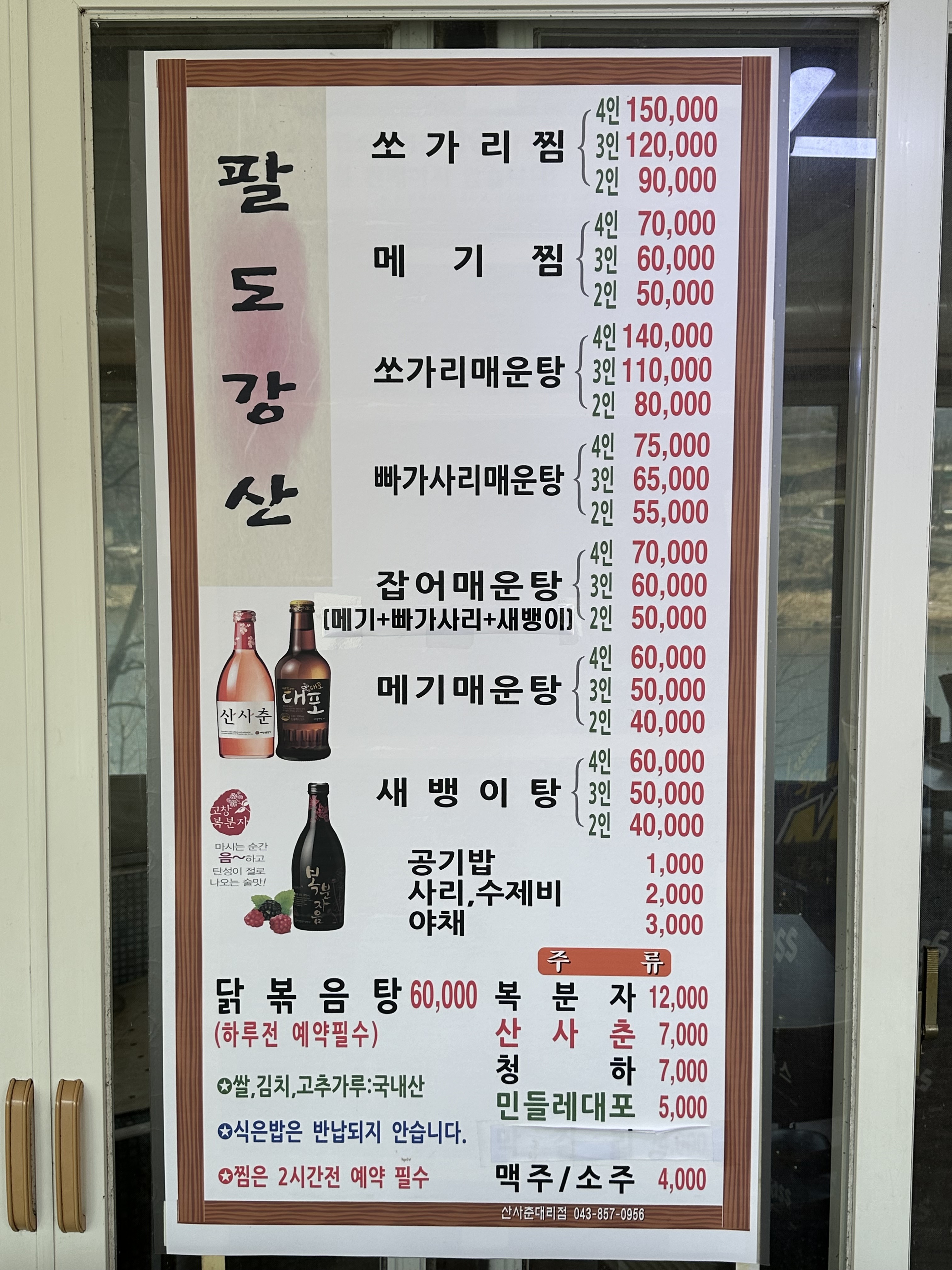 팔도강산민물매운탕