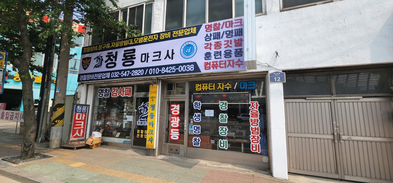 청룡마크사
