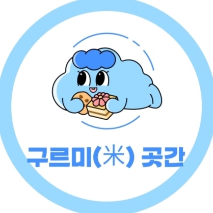 구르미곳간