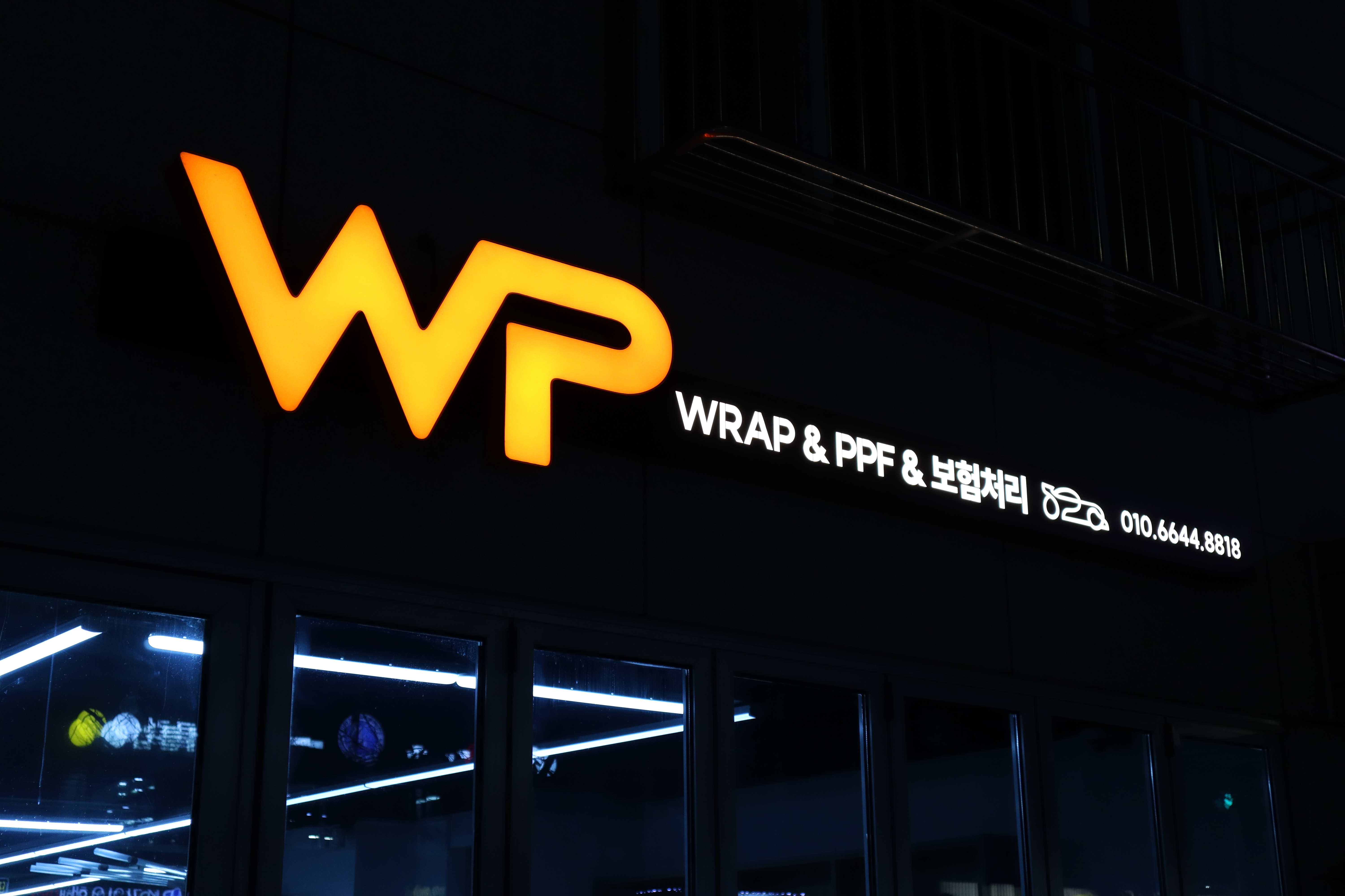 더블유피 WP 자동차 랩핑/PPF