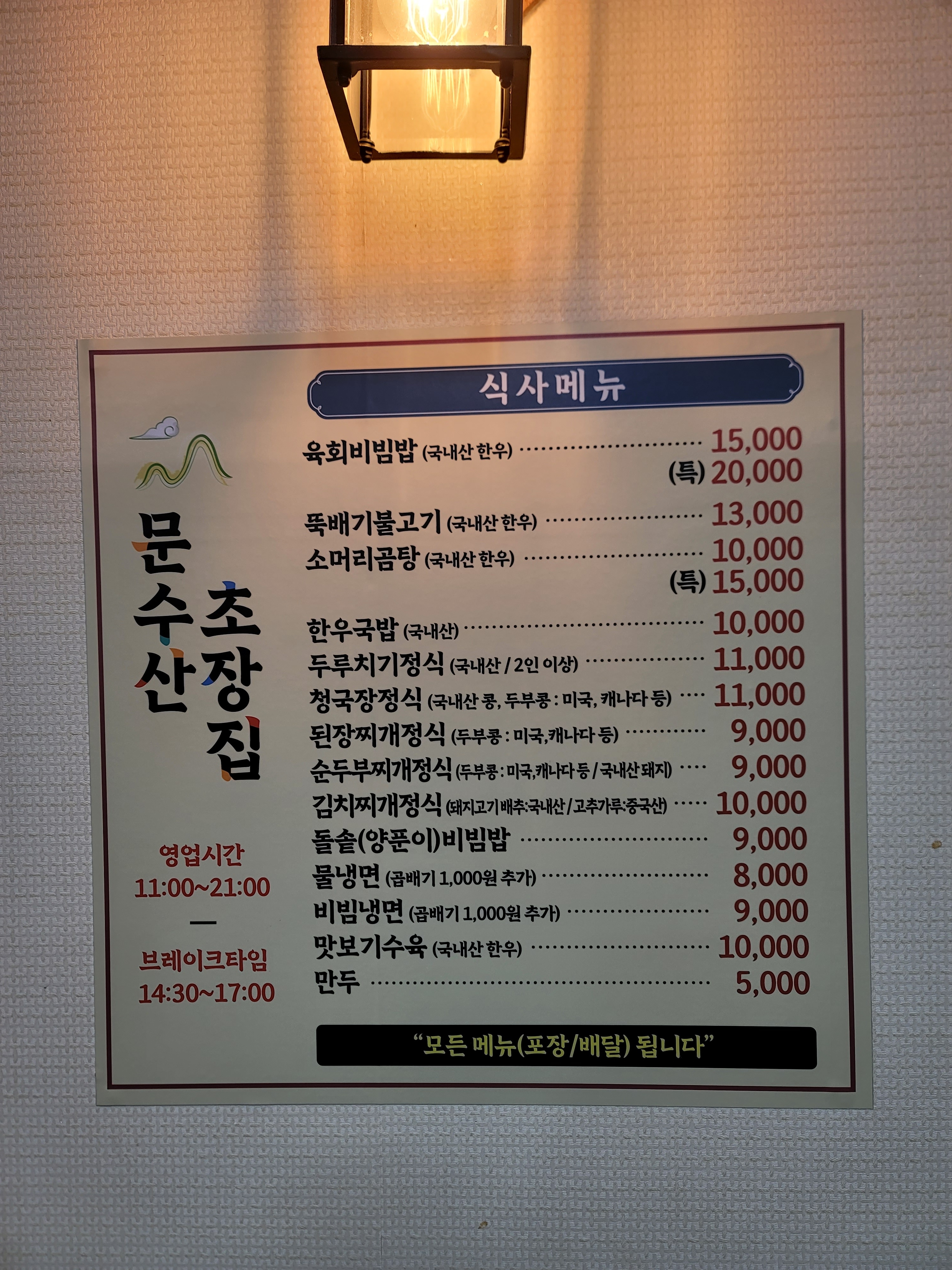 문수산초장집