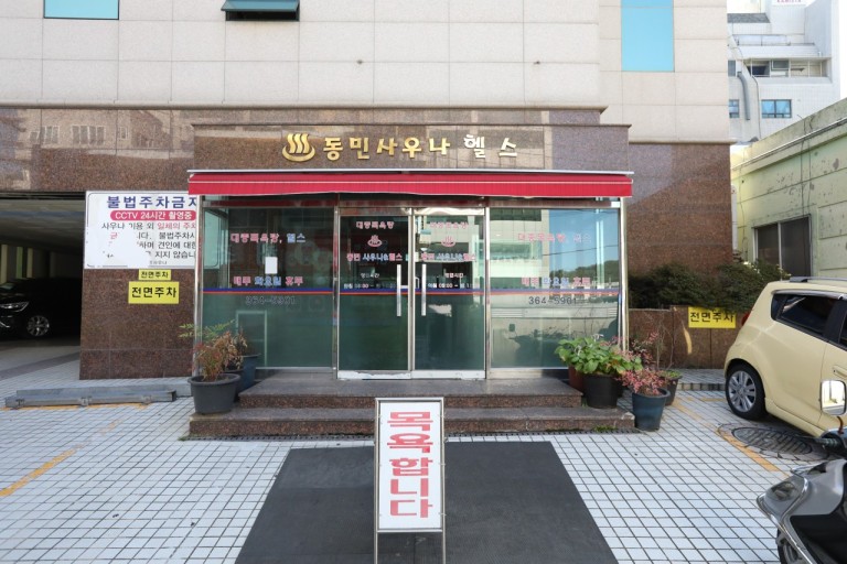 동민사우나헬스