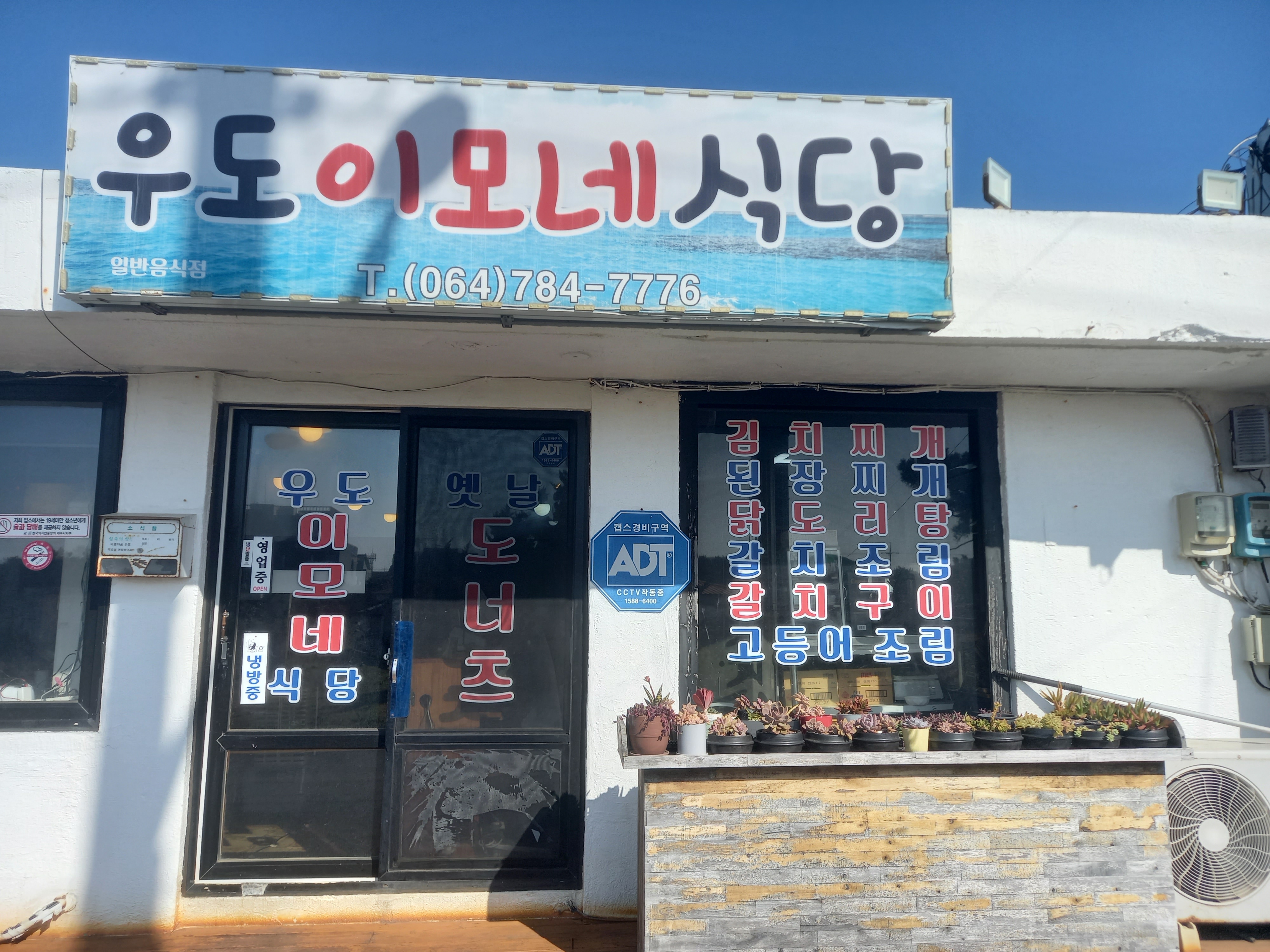 우도이모네식당