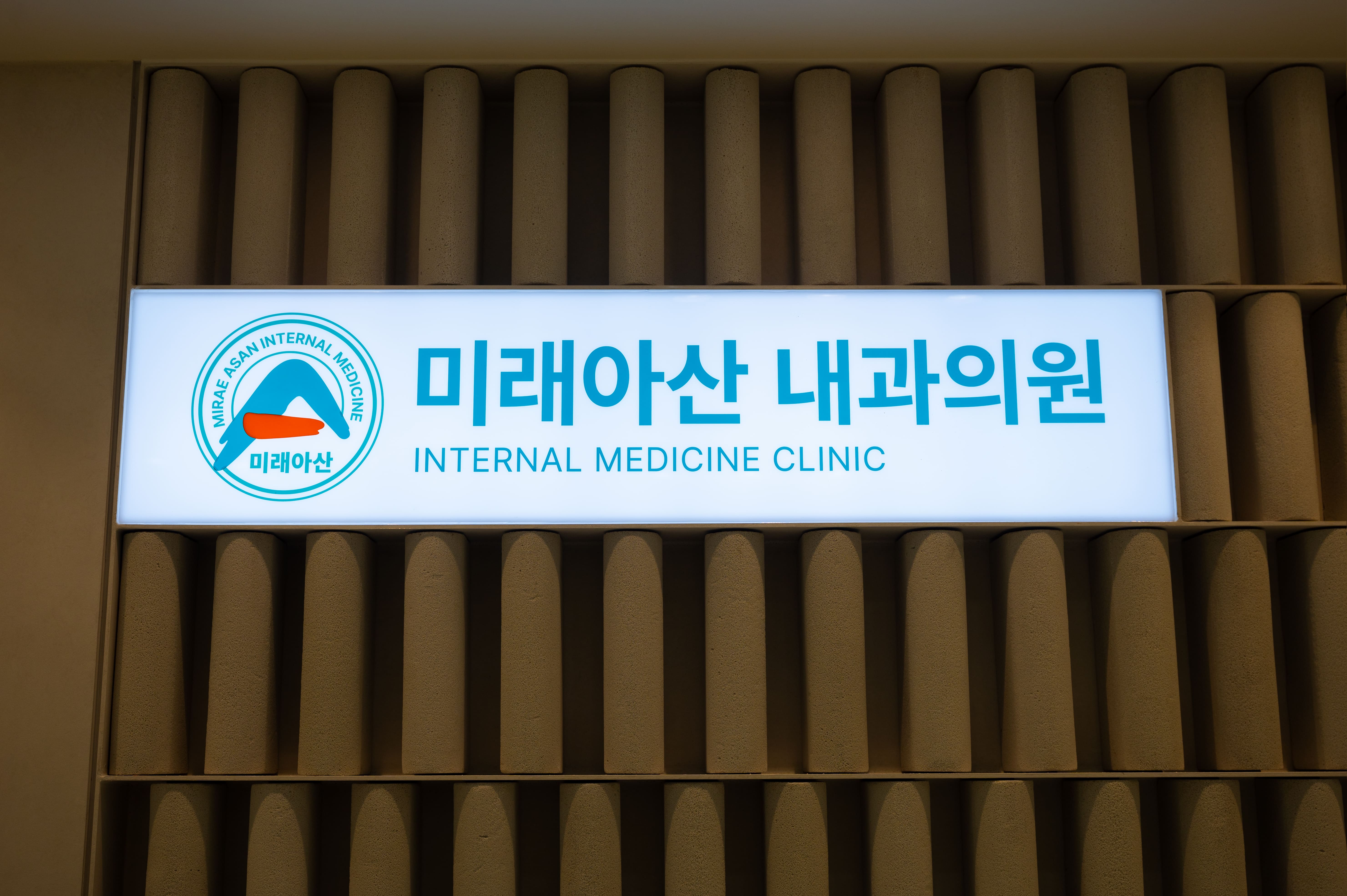 미래아산내과의원